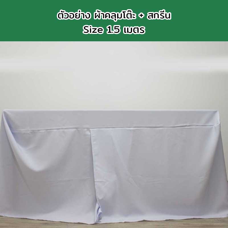 ผ้าคลุมโต๊ะแบบเก็บมุม Size 1.5 เมตร พร้อมสกรีนโลโก้