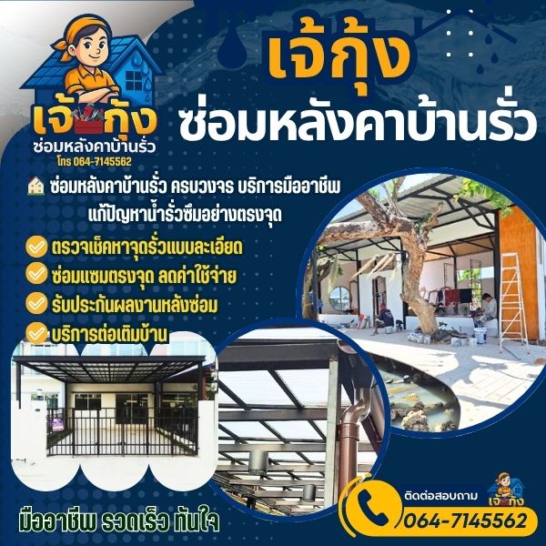 ช่างซ่อมหลังคารั่วพังงา แก้ไขจุดรั่วตรงจุด