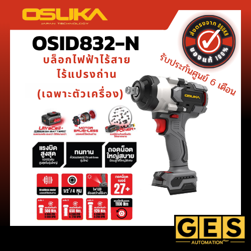 OSUKAบล็อกไฟฟ้าไร้สายไร้แปรงถ่าน OSID832-N (เฉพาะตัวเครื่อง)