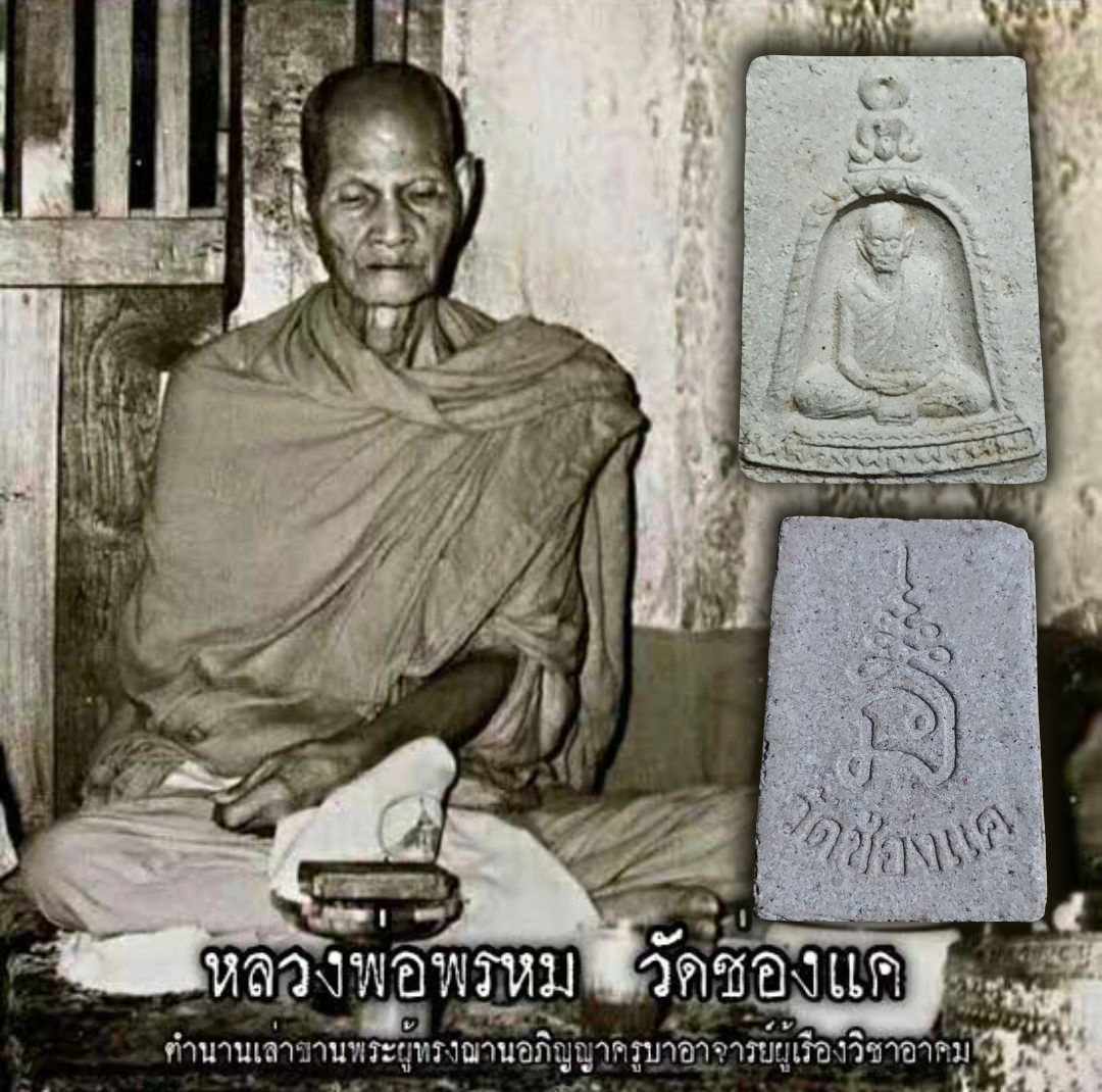 พระผงหลวงพ่อพรหม วัดช่องแค รุ่นประทานพร (ไม่มีกล่อง)