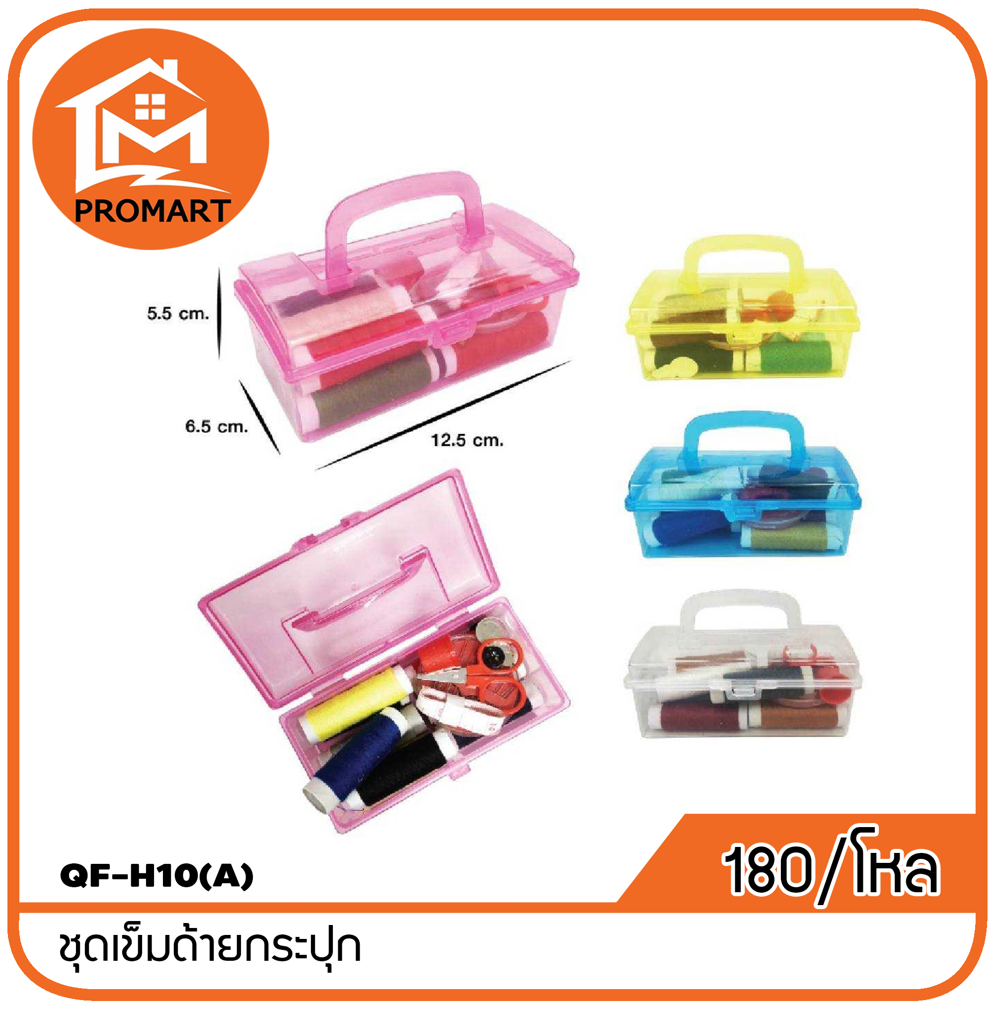 QF8-H10(A) ชุดเข็มด้ายกระปุก
