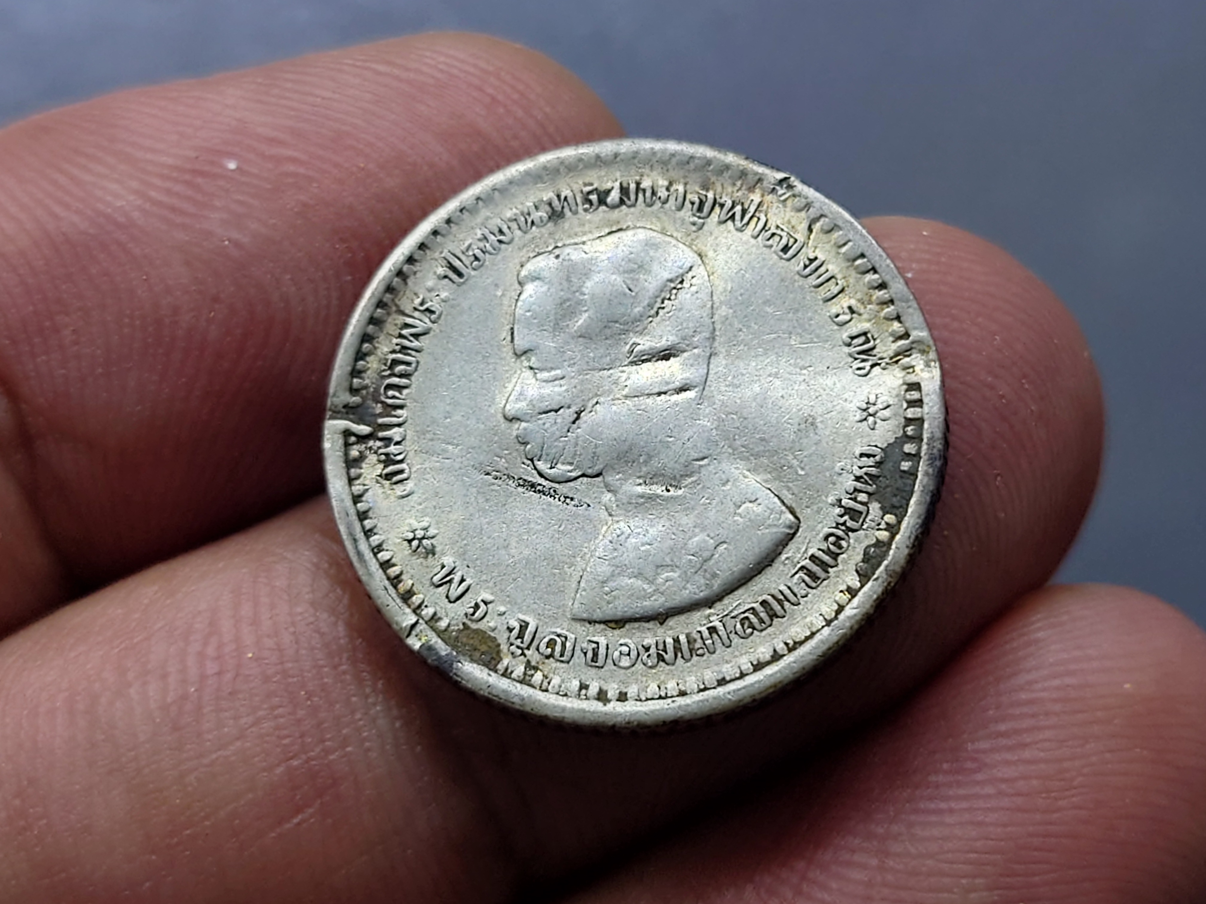 เหรียญสลึงเงิน พระบรมรูป-ตราแผ่นดิน ร.ศ.120 (ตัวติดลำดับ1 ของรุ่น) รัชกาลที่5