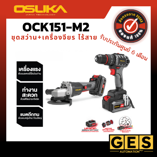 OSUKA ชุดคู่ สว่านไร้สาย 3 ระบบ + หินเจียรไร้สายไร้แปรงถ่าน 20V OCK151-M2