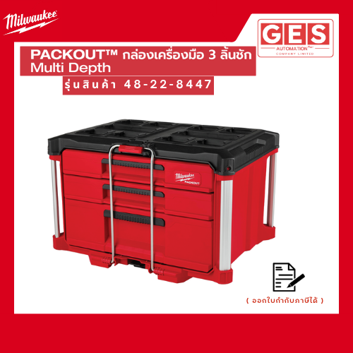 MILWAUKEE กล่องเครื่องมือ PACKOUT™ 3 ลิ้นชัก Multi Depth (48-22-8447)