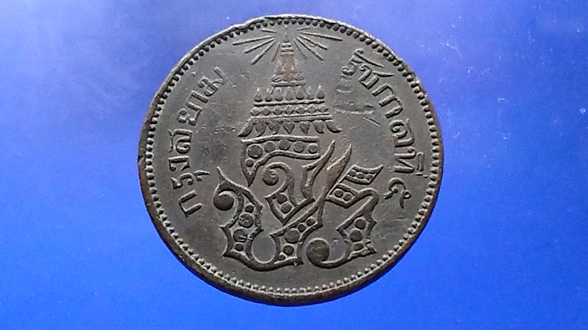 เหรียญเสี้ยว ทองแดง จปร-ช่อชัยพฤกษ์ จ.ศ.1238