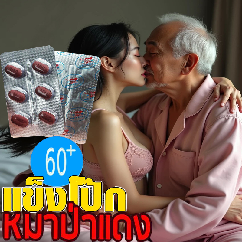 60+ ก็ยังเตะปี๊บดังขุมพลัง ตื่นไว ใหญ่อึดทน💕สำหรับท่านชาย ยาหมาแดง🦊ขาย1แผง(6เม็ด)❌ไม่มีกล่อง-ไม่ระบุชื่อสินค้า🦊ทัก:สนใจสั่งซื้อ👉ไลน์ไอดี kma187