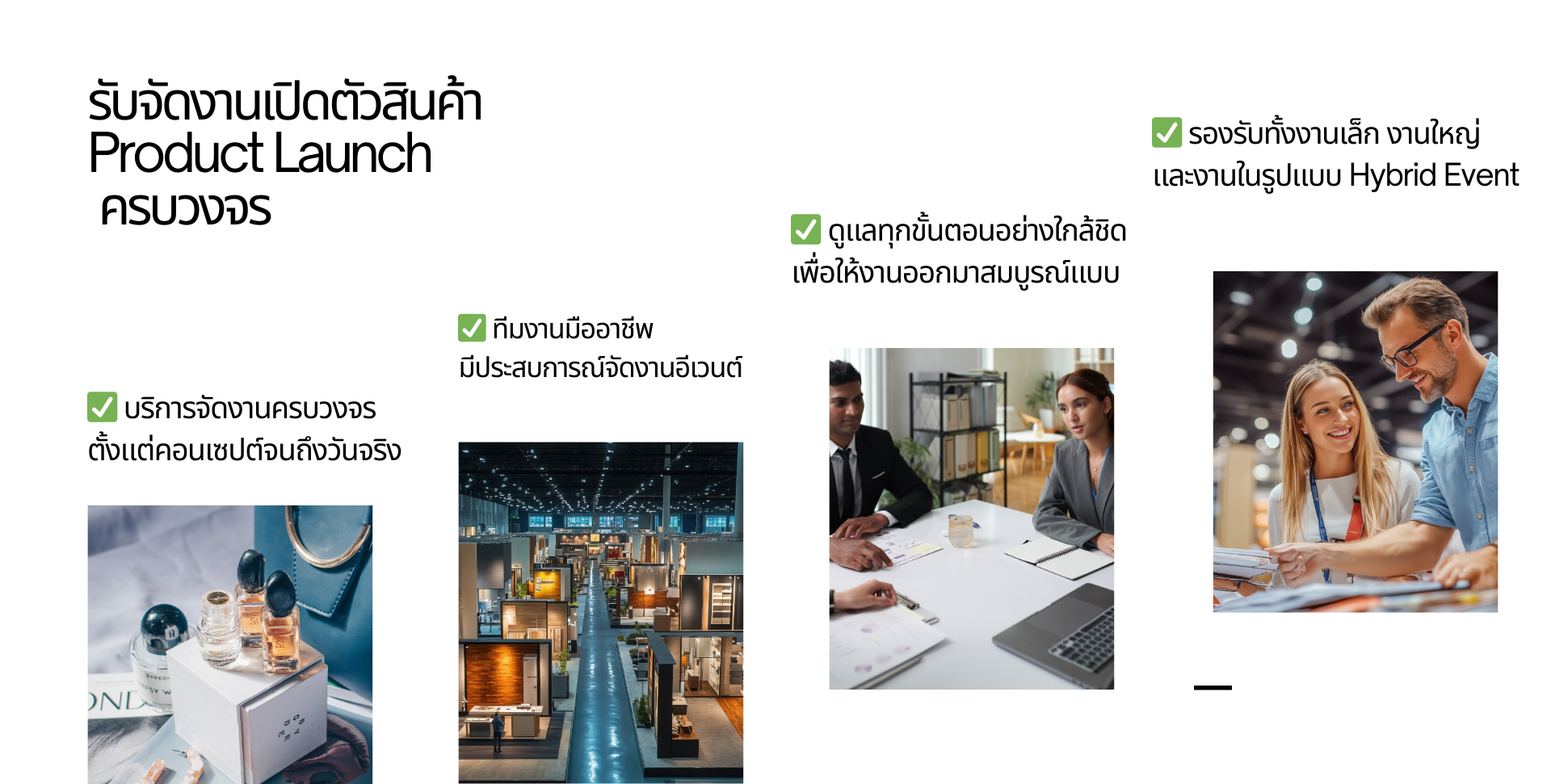 รับจัดงานเปิดตัวสินค้า (Product Launch) ขอนแก่น