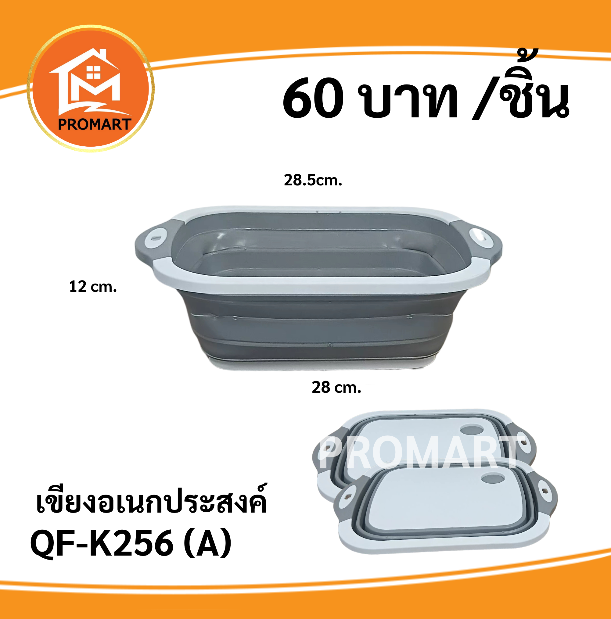 QF-K256(A)เขียงอเนกประสงค์