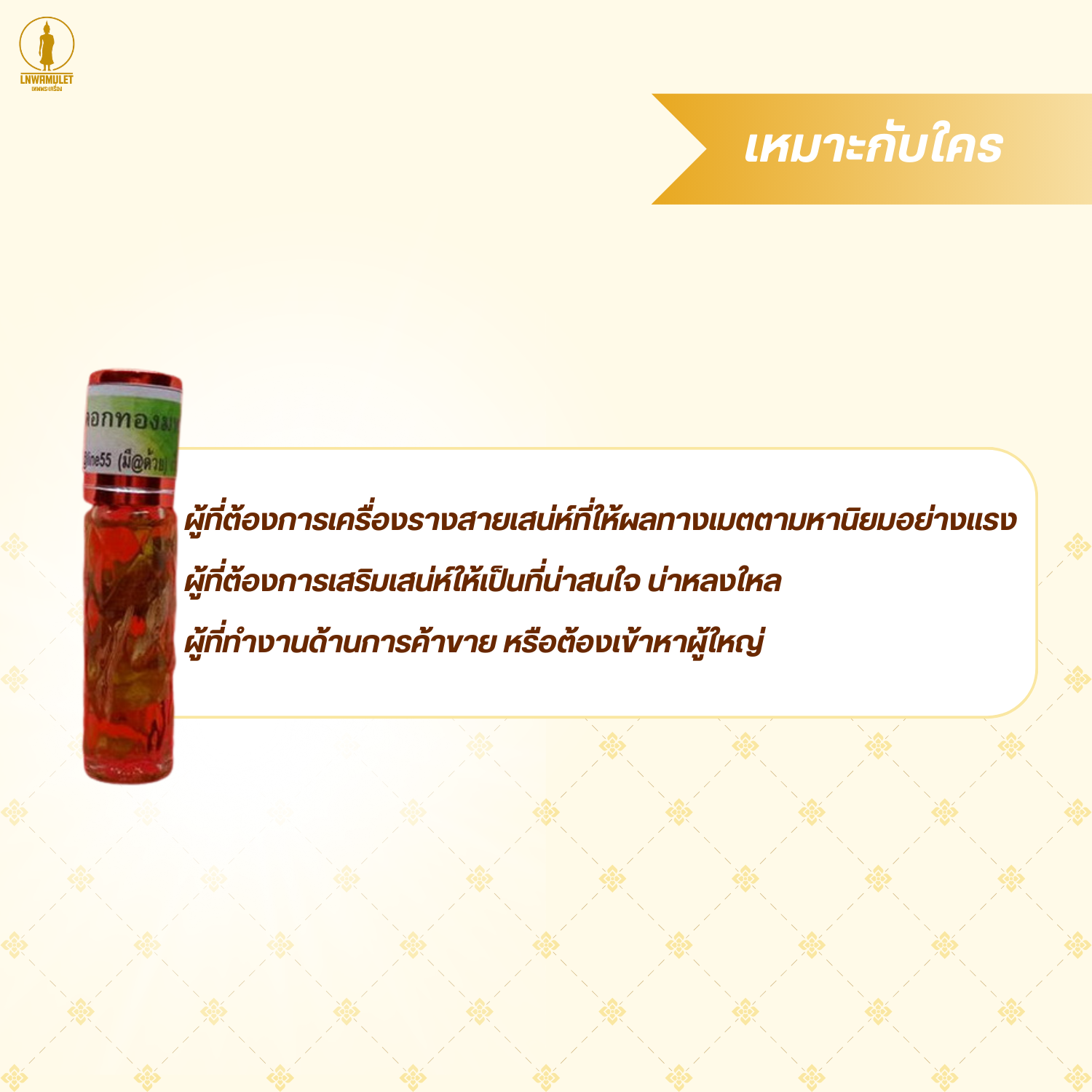 น้ำมันว่านดอกทองมหาอุดม (ครูบาเดช) สูตร มหาเสน่ห์เข้มข้น