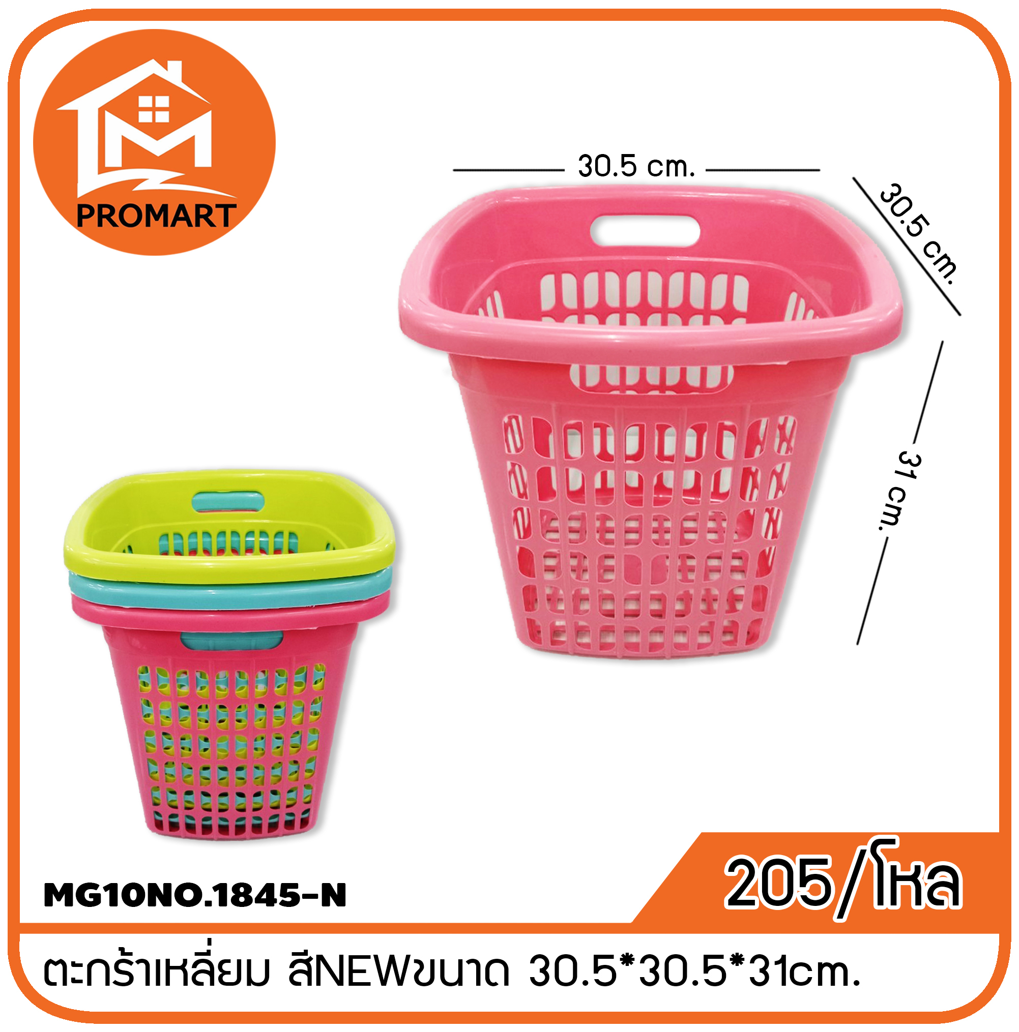MG10NO.1845-N ตะกร้าเหลี่ยม สีNEWขนาด 30.5*30.5*31cm.