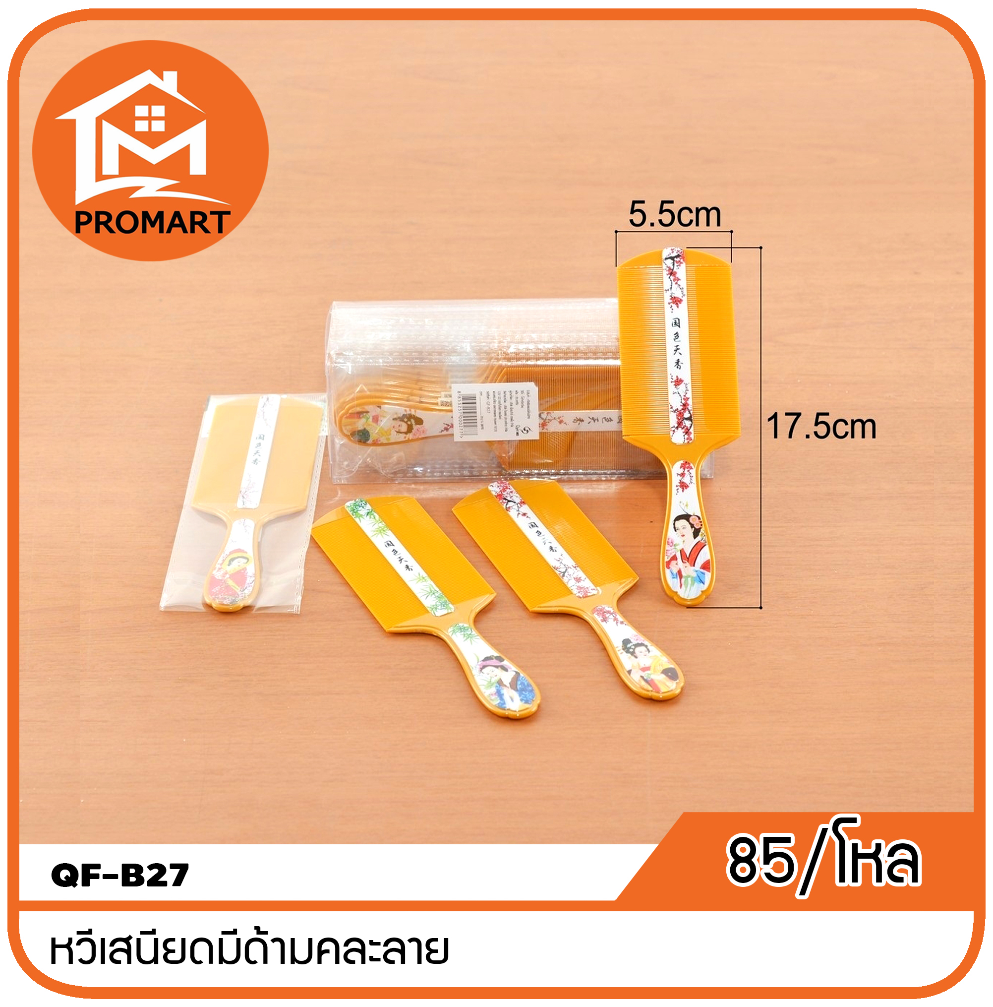 QF-B27 หวีเสนียดมีด้ามคละลาย