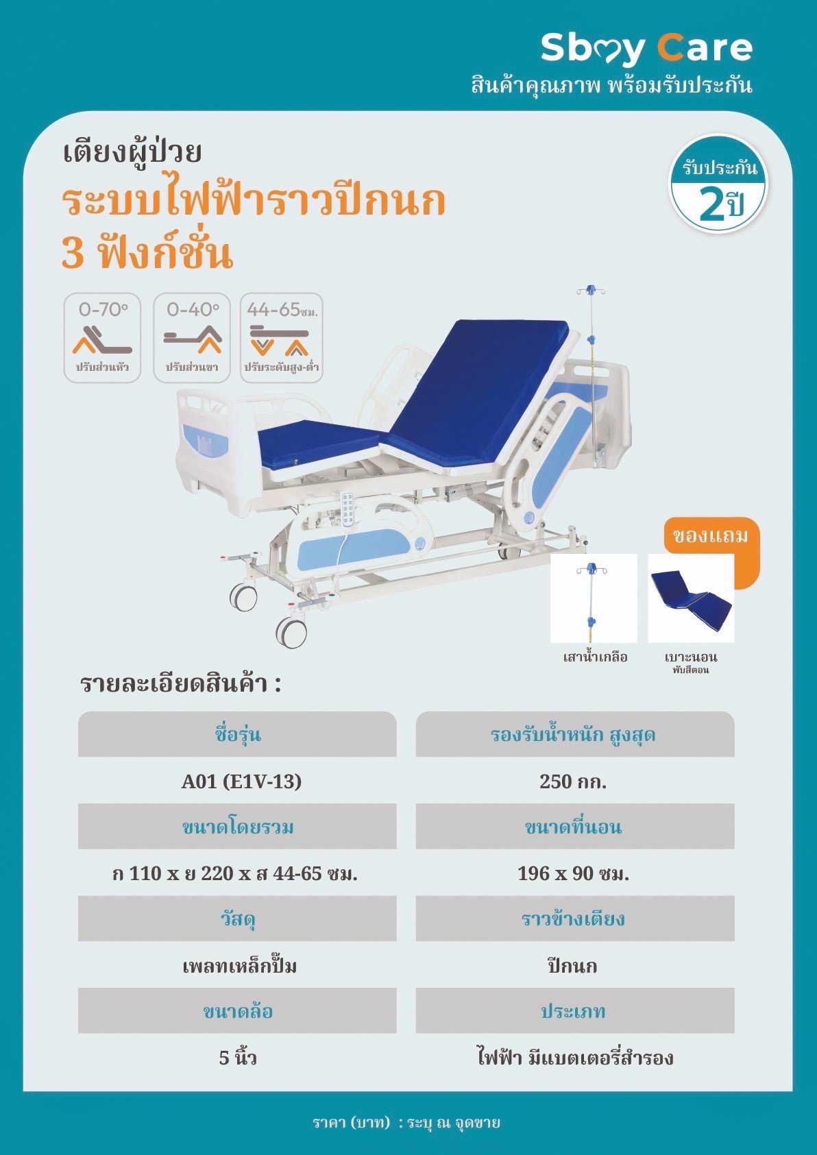 Sbay Care เตียงไฟฟ้าสามฟังก์ชั่น ราวปีกนก รุ่น A01(EIV-13)