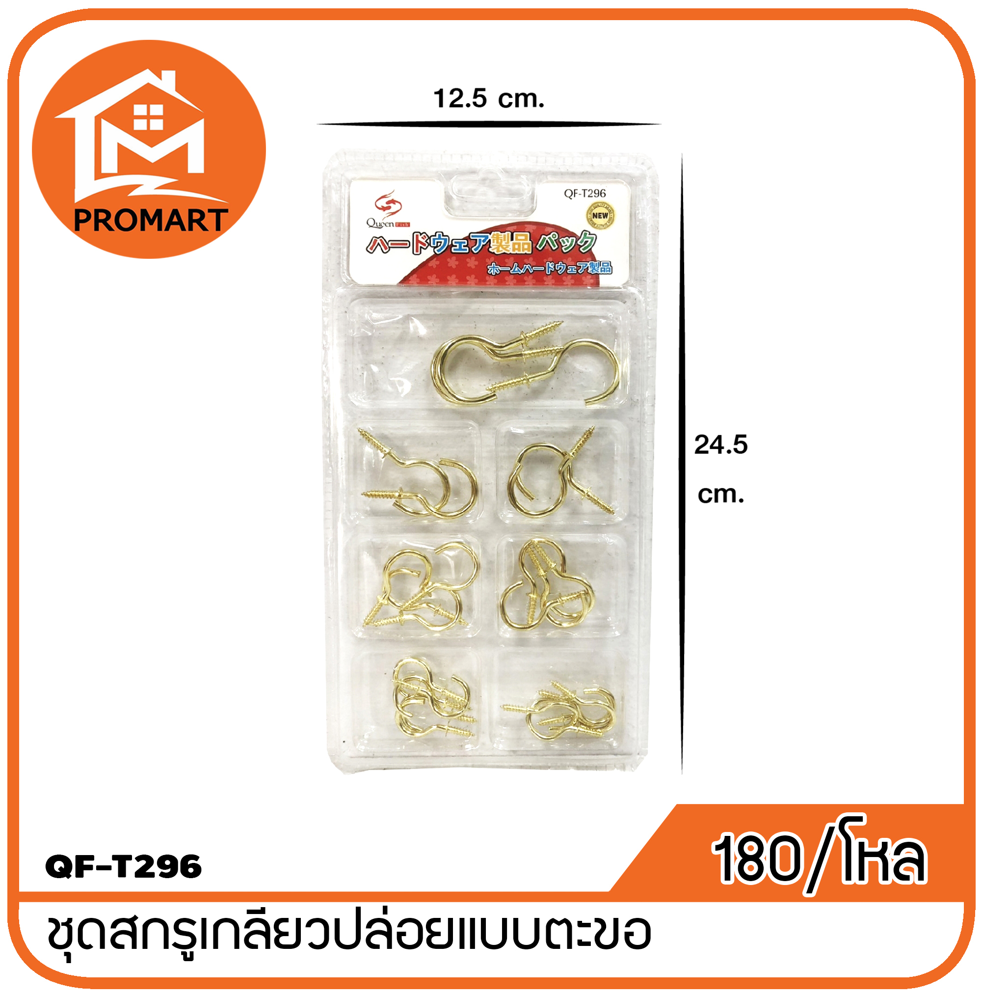 QF3-T296 ชุดสกูรเกลียวปล่อยแบบตะขอ คละไซส์
