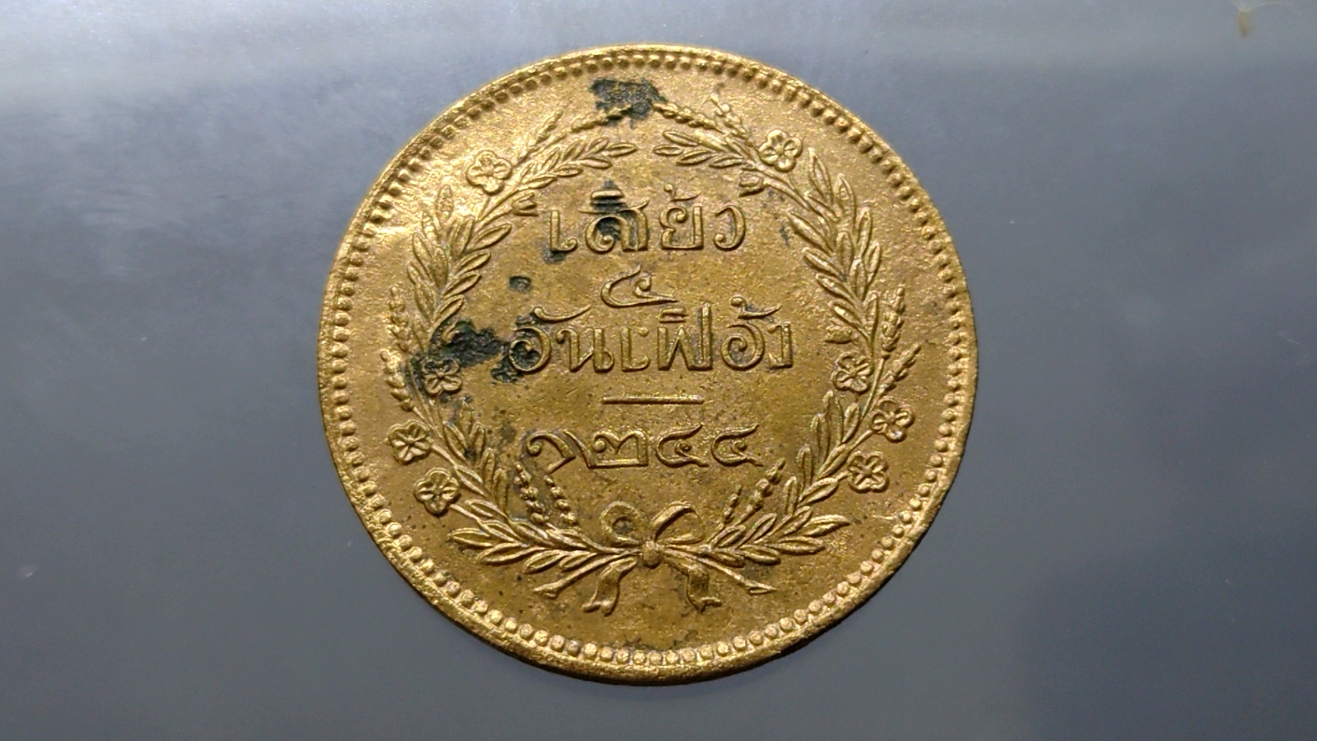 เหรียญเสี้ยว ทองแดง จปร-ช่อชัยพฤกษ์ จ.ศ.1244