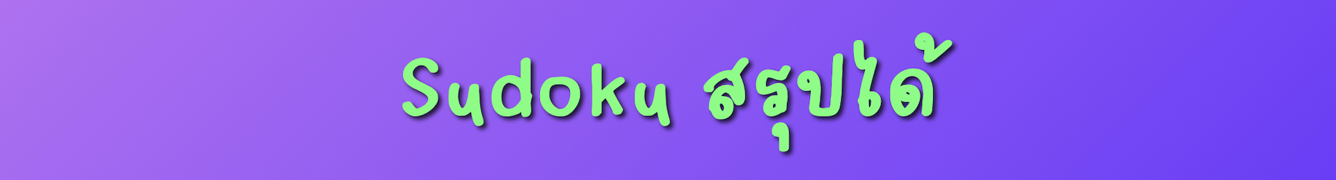 Sudoku สรุปได้