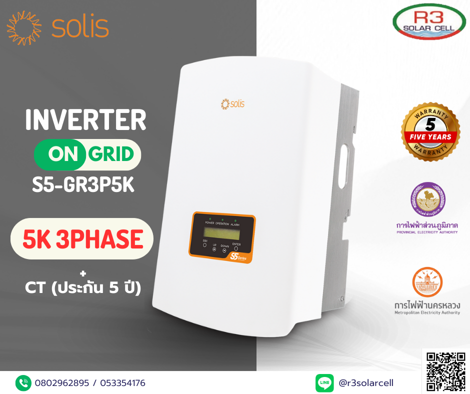 Inverter On grid SOLIS รุ่น S5-GR3P5K ขนาด 5kW 3Phase + CT(ประกัน5ปี) PEA/MEA