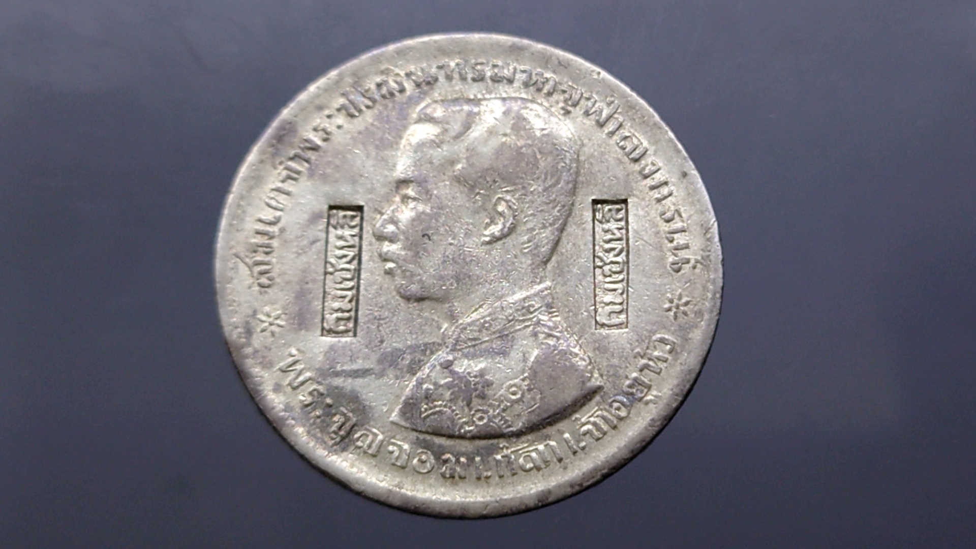 เหรียญบาทเงิน พระบรมรูป-ตราแผ่นดิน เหรียญตอกตราสัญญลักษณ์การค้า กิมเซ่งหลี รัชการที่ ๕
