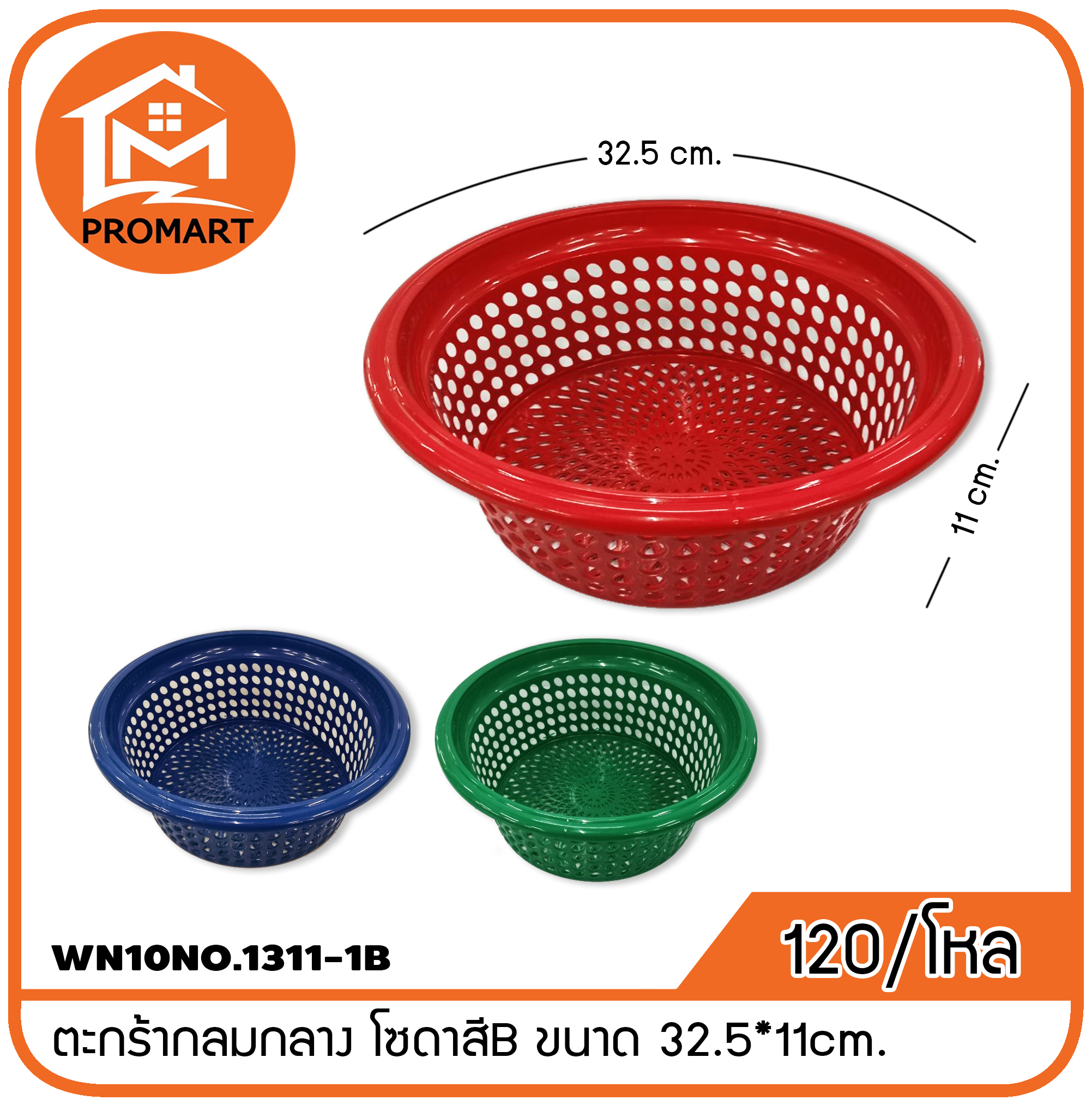 WN10NO.1311-1B ตะกร้ากลมกลาง โซดาสีB ขนาด 32.5*11cm.