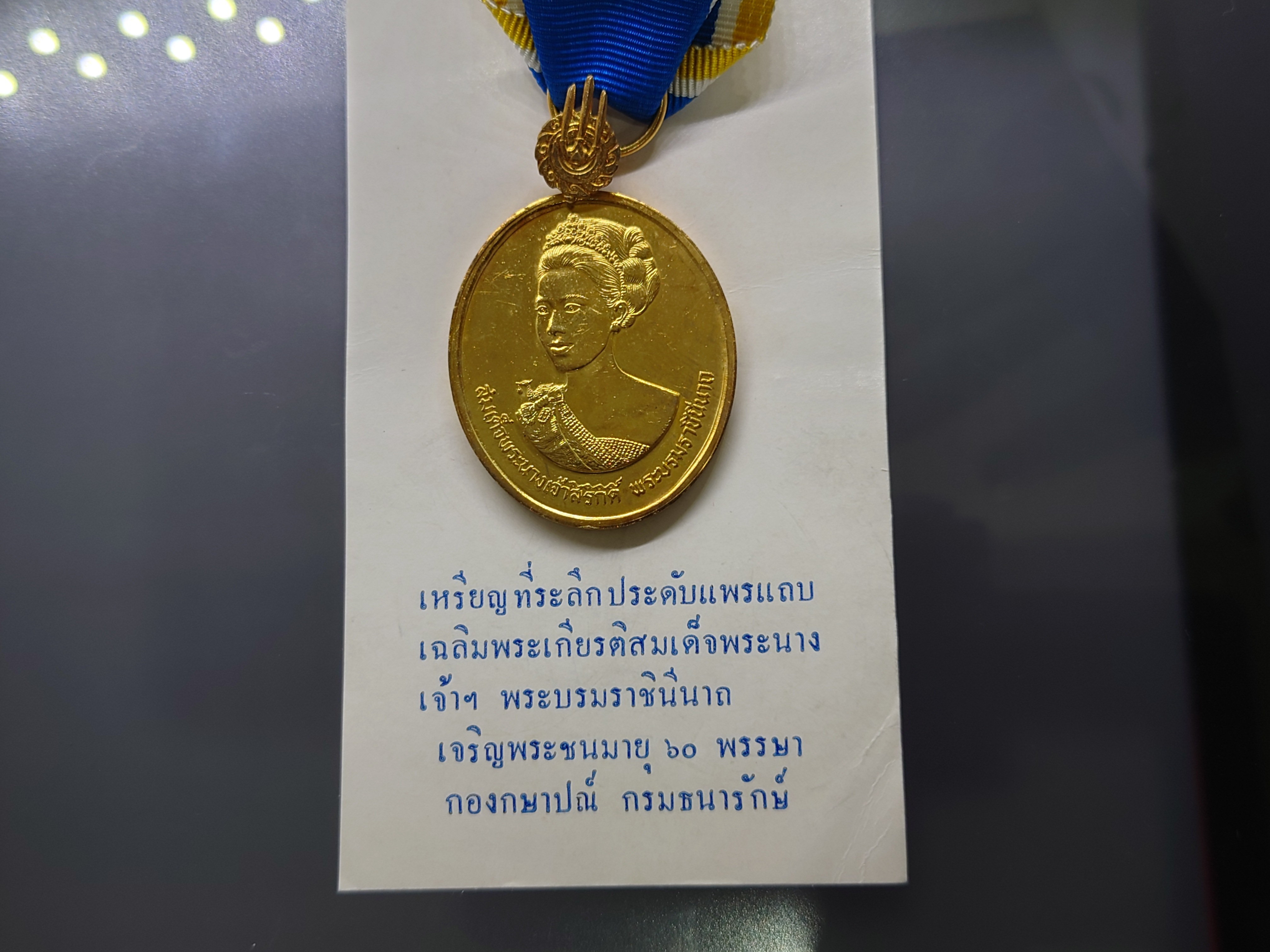 เหรียญที่ระลึกประดับแพรแถบ มหามงคลเฉลิมพระชนมพรรษา 5 รอบ สมเด็จพระนางเจ้าสิริกิติ์ ราชินี (พระพันปีหลวง) พ.ศ.2535 เนื้อเงินกาหลั่ยทอง