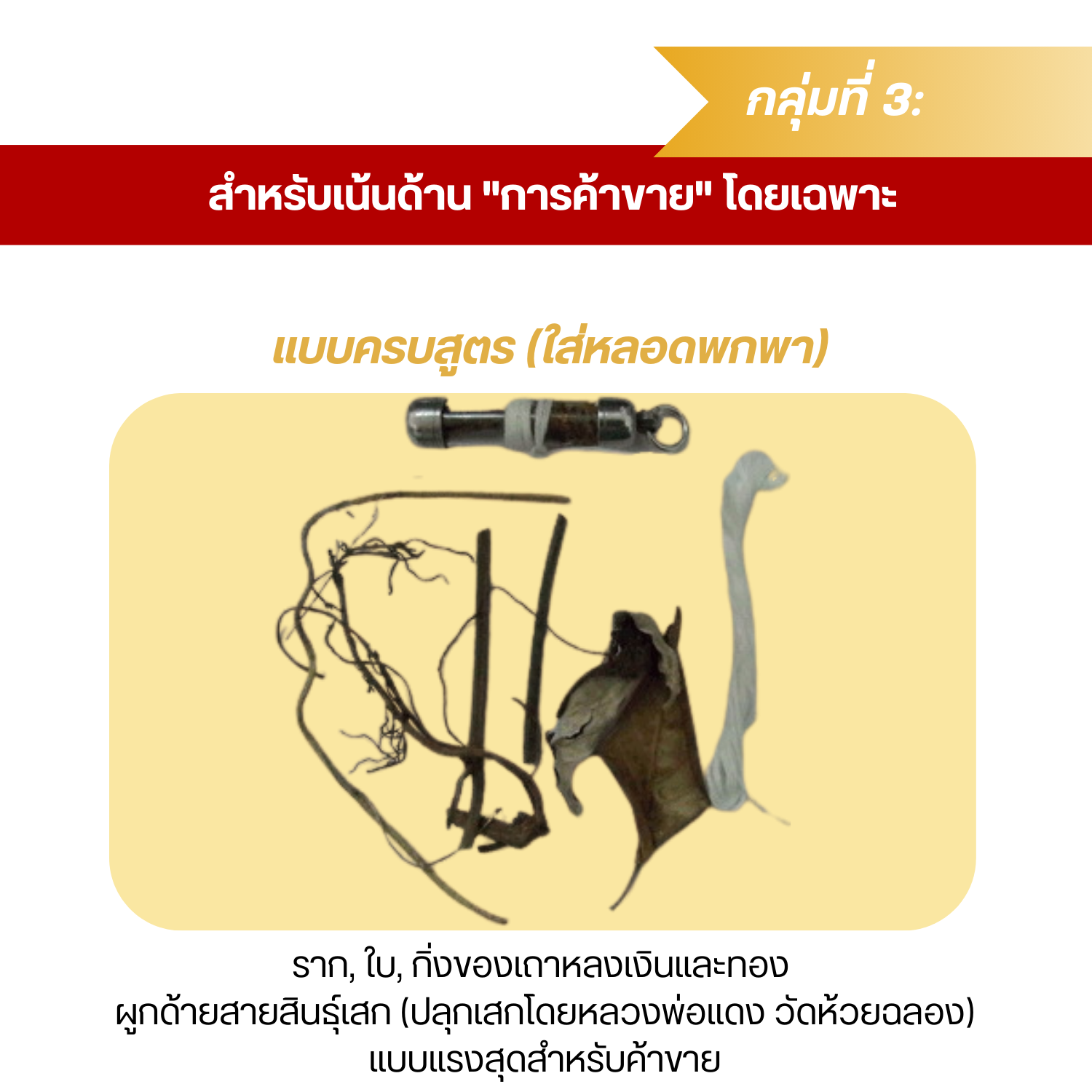 ตะกรุดเถาวัลย์หลง ของแท้จากป่า (ของขลังธรรมชาติ) เลือกได้หลายแบบทั้งด้านเสน่ห์และค้าขาย