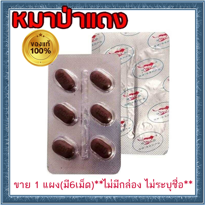 VIAGRAสำหรับท่านชาย ยาหมาป่าแดงRED WOLF 800💸มีเก็บปลายทาง💵💲ขาย1แผง(6เม็ด) เยนานเกินต้าน❌ไม่มีกล่อง-ไม่ระบุชื่อสินค้า🦊ทัก:สนใจสั่งซื้อ👉ไลน์ไอดี kma187