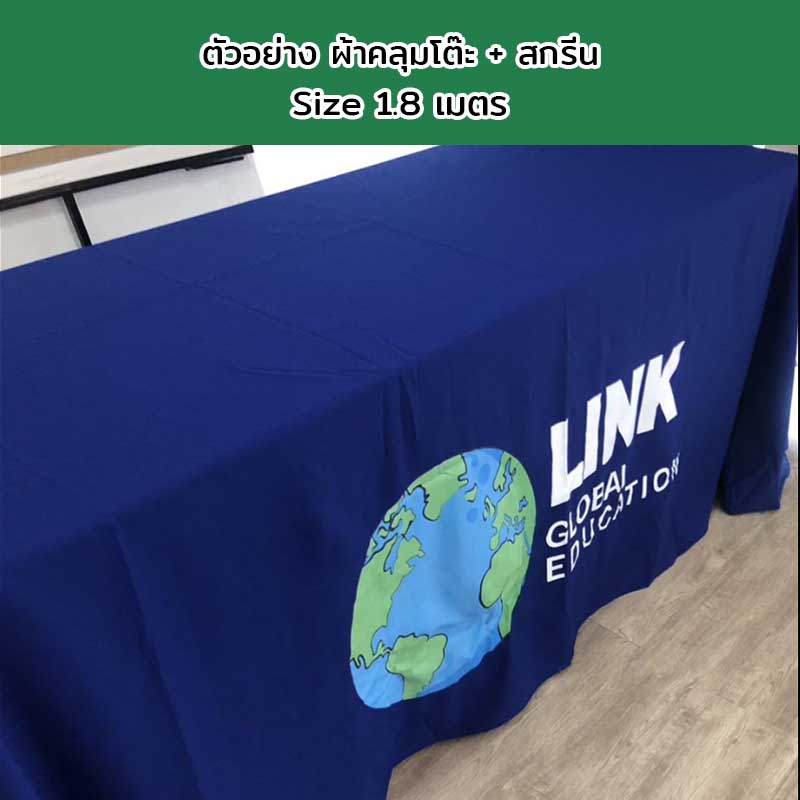 ผ้าคลุมโต๊ะแบบปล่อยชาย Size 1.8 เมตร พร้อมสกรีนโลโก้