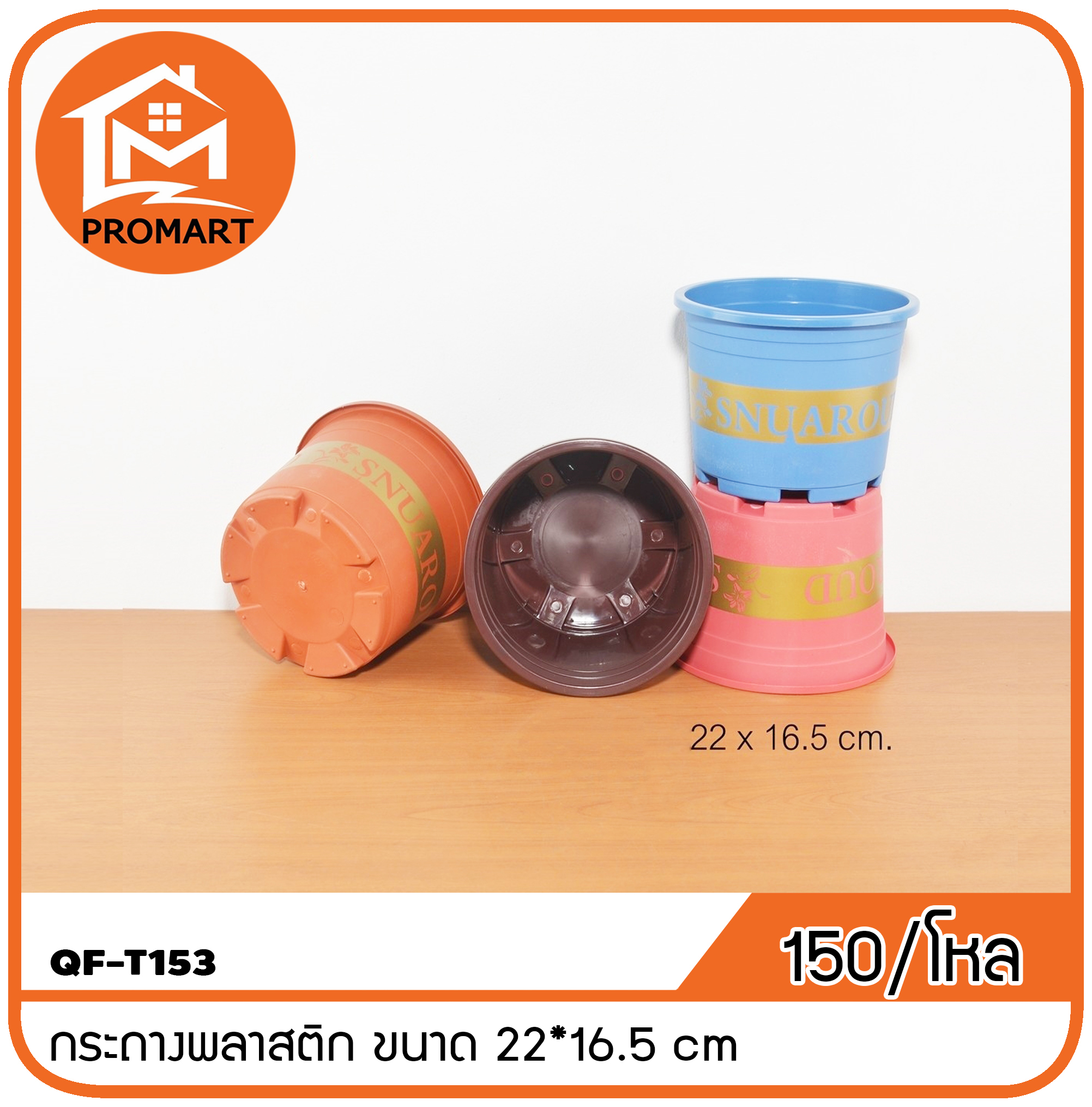 QF10-T153 กระถางพลาสติก ขนาด 22*16.5 cm
