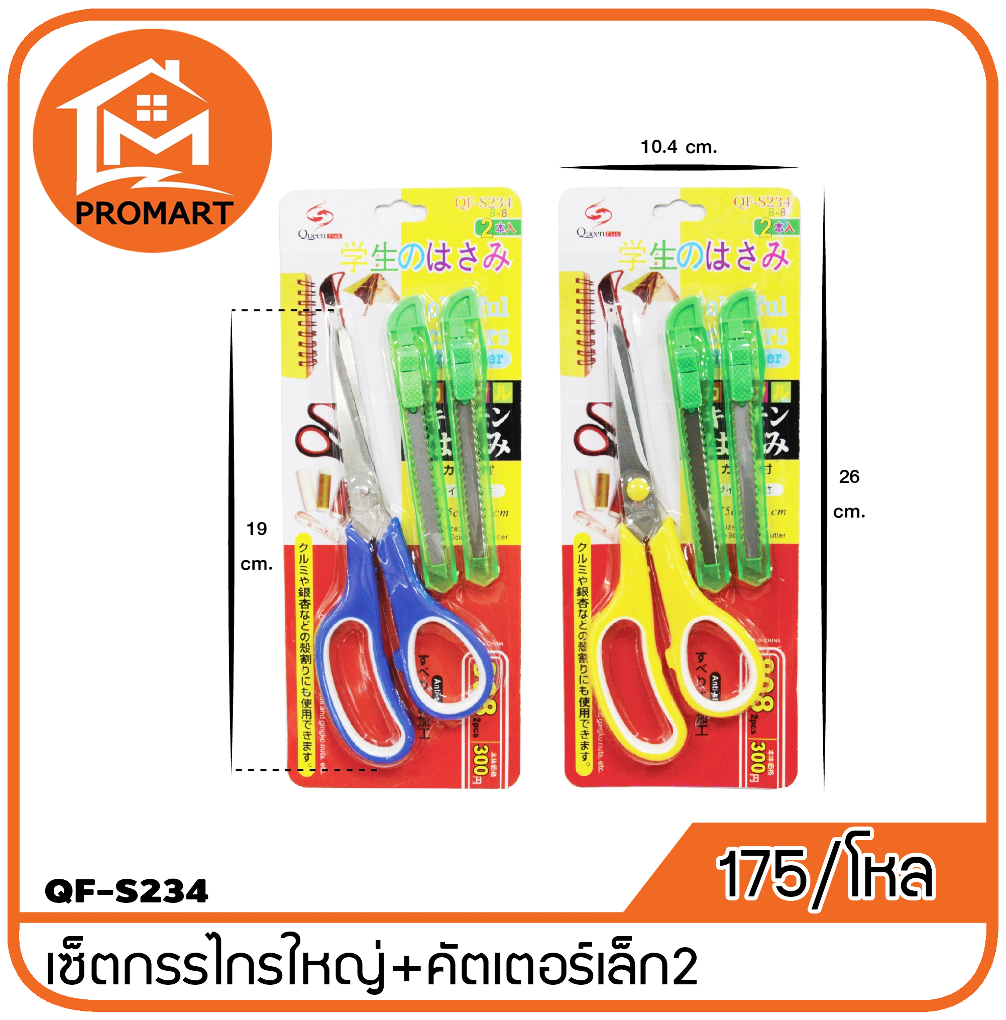 QF3-S234 เซ็ตกรรไกรใหญ่+คัตเตอร์เล็ก