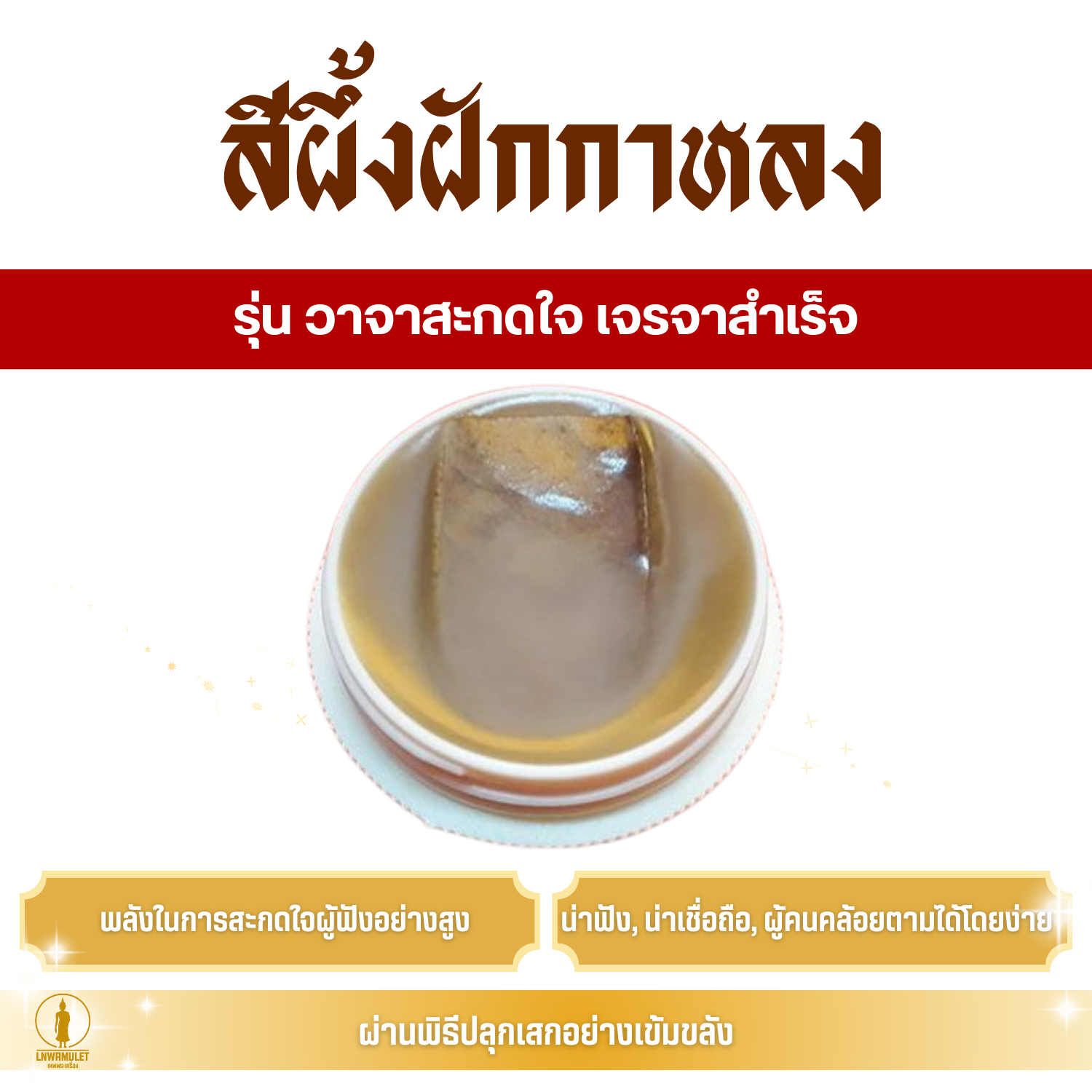 สีผึ้ง ฝักกาหลง (ครูบาเดช) รุ่น วาจาสะกดใจ เจรจาสำเร็จ