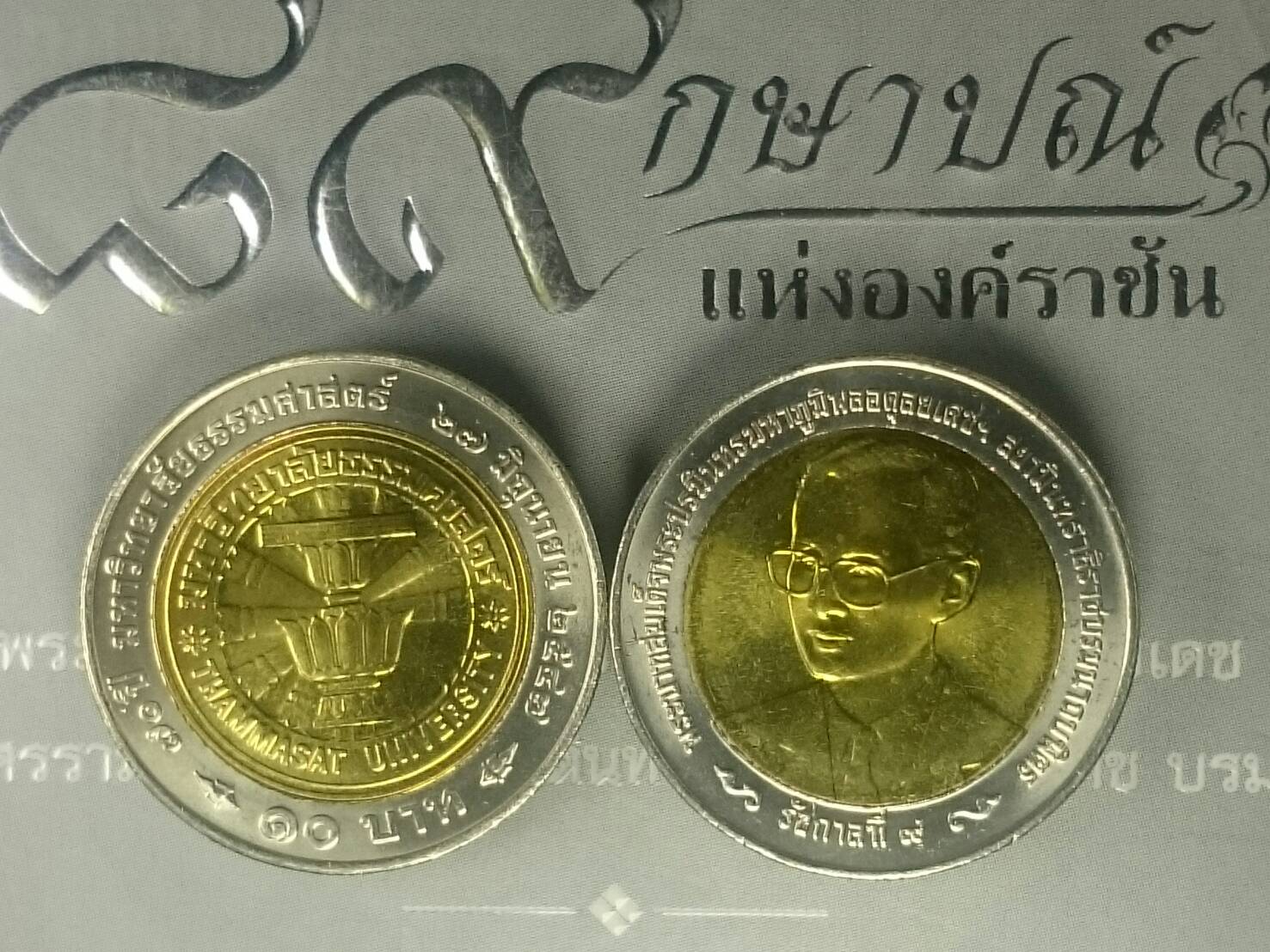 เหรียญ 10 สองสี เหรียญที่ระลึก 70 ปี ม.ธรรมศาสตร์ ปี2547 ไม่ผ่านใช้