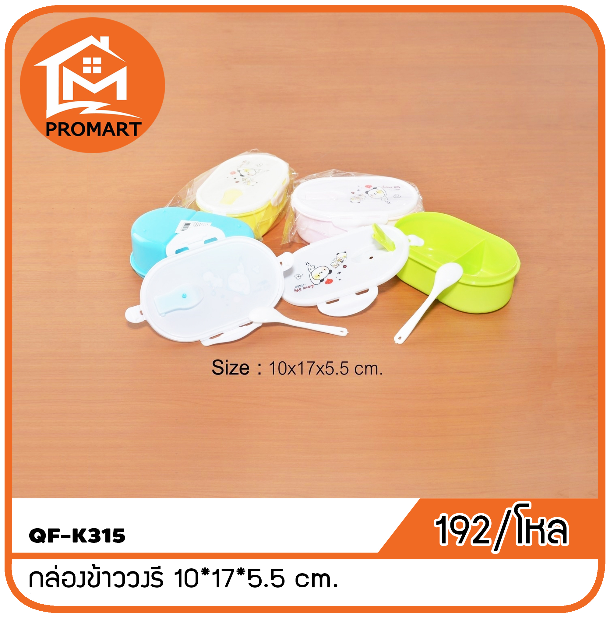 QF10-K315 กล่องข้าววงรี 10*17*5.5 cm.