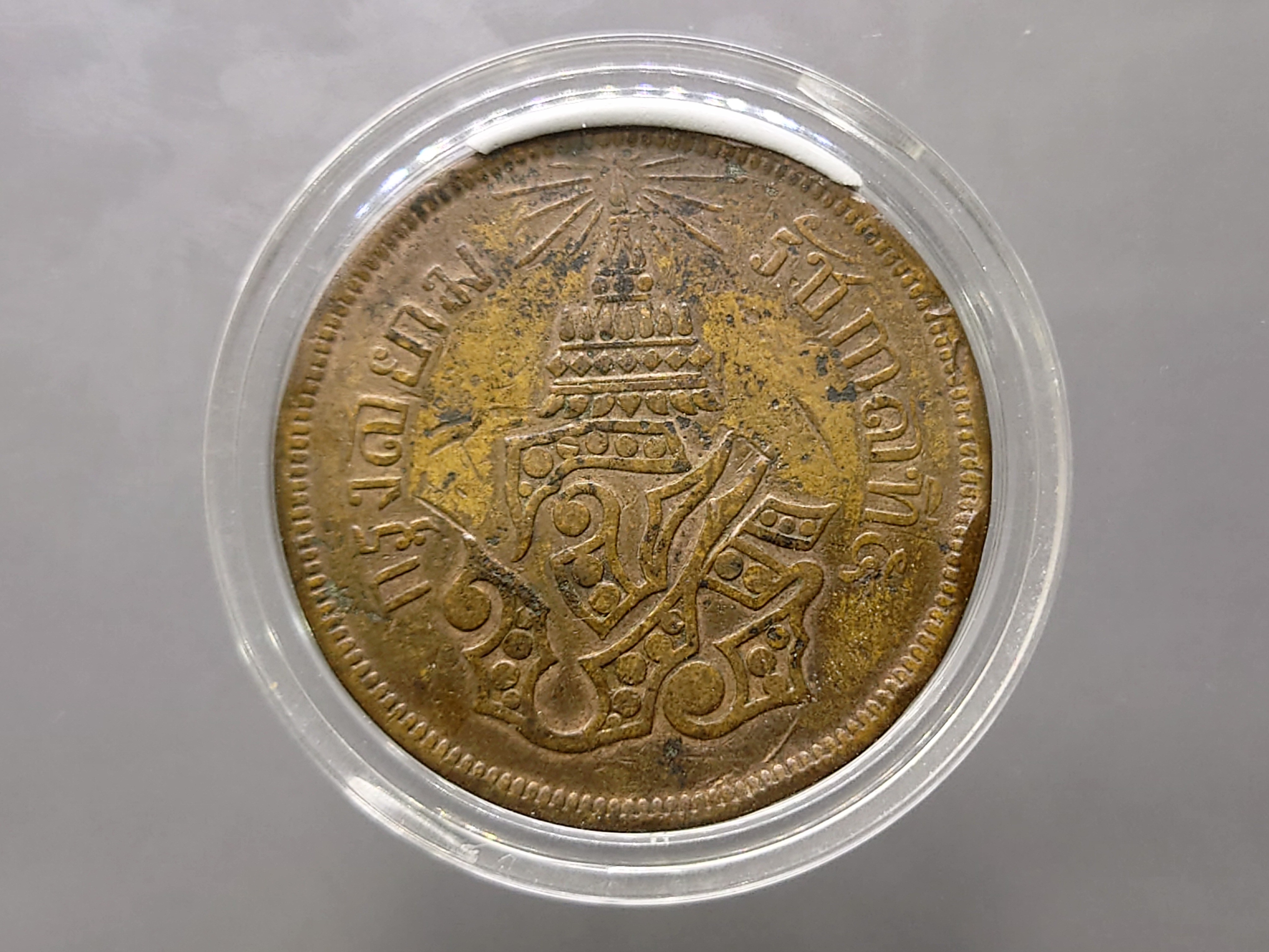 สี้ก ทองแดง จปร-ช่อชัยพฤกษ์ จ.ศ.1238 ผ่านใช้