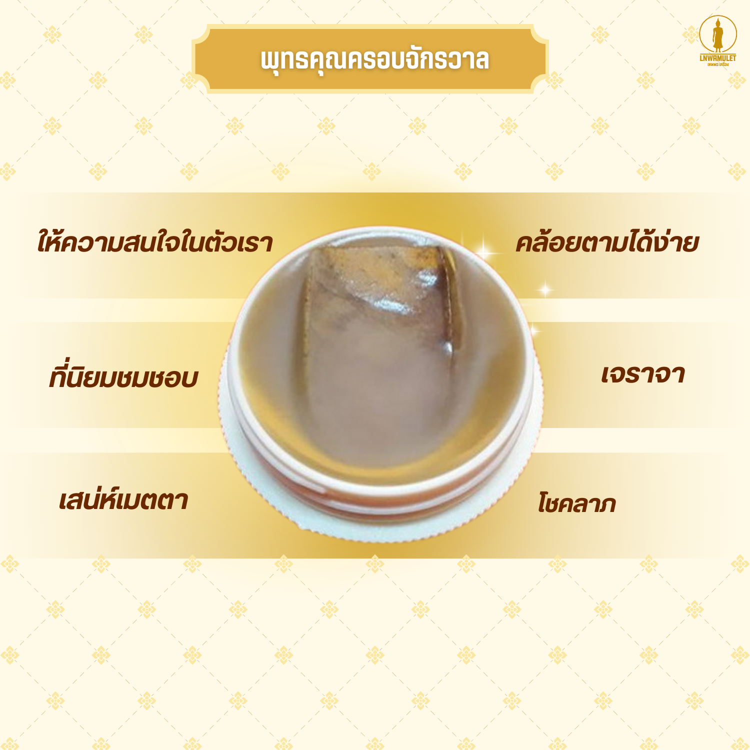 สีผึ้ง ฝักกาหลง (ครูบาเดช) รุ่น วาจาสะกดใจ เจรจาสำเร็จ