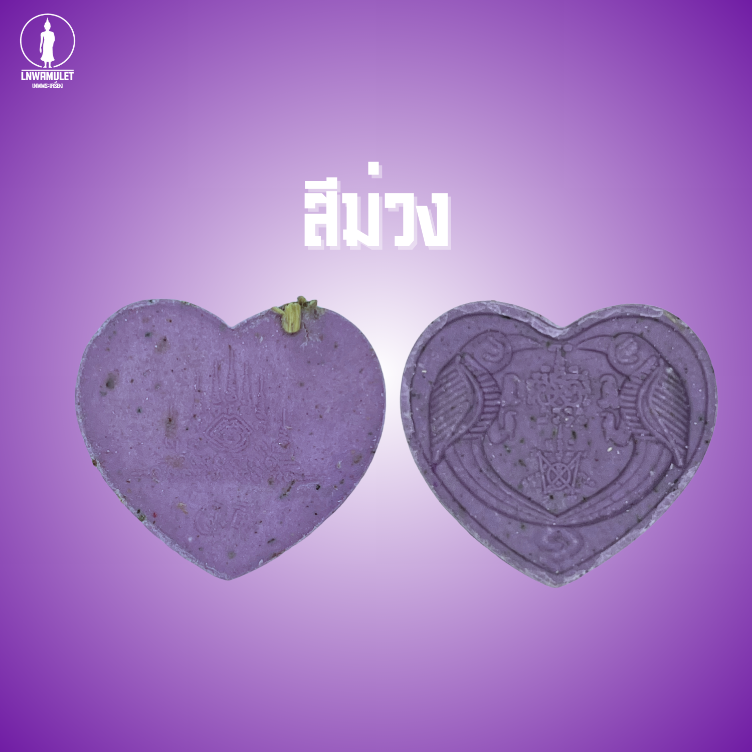 สาริกาลิ้นทอง (รุ่น คู่ไม่ขาด โชคไม่หมด) วัดเขาลังพัฒนา ปี 60