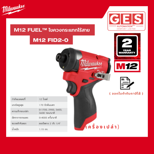 MILWAUKEE M12-FUEL ไขควงกระแทกไร้สาย 12V. ตัวเปล่า (M12 FID2-0)