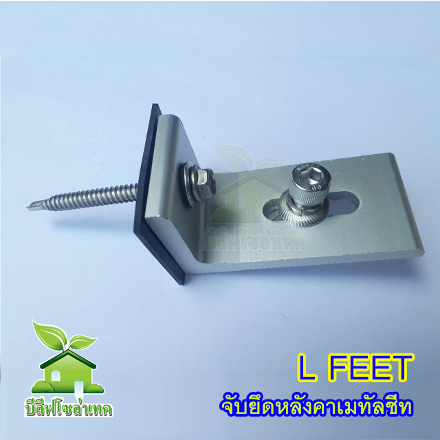 L FEET 80mm.ยึดหลังคาเมทัลชีท