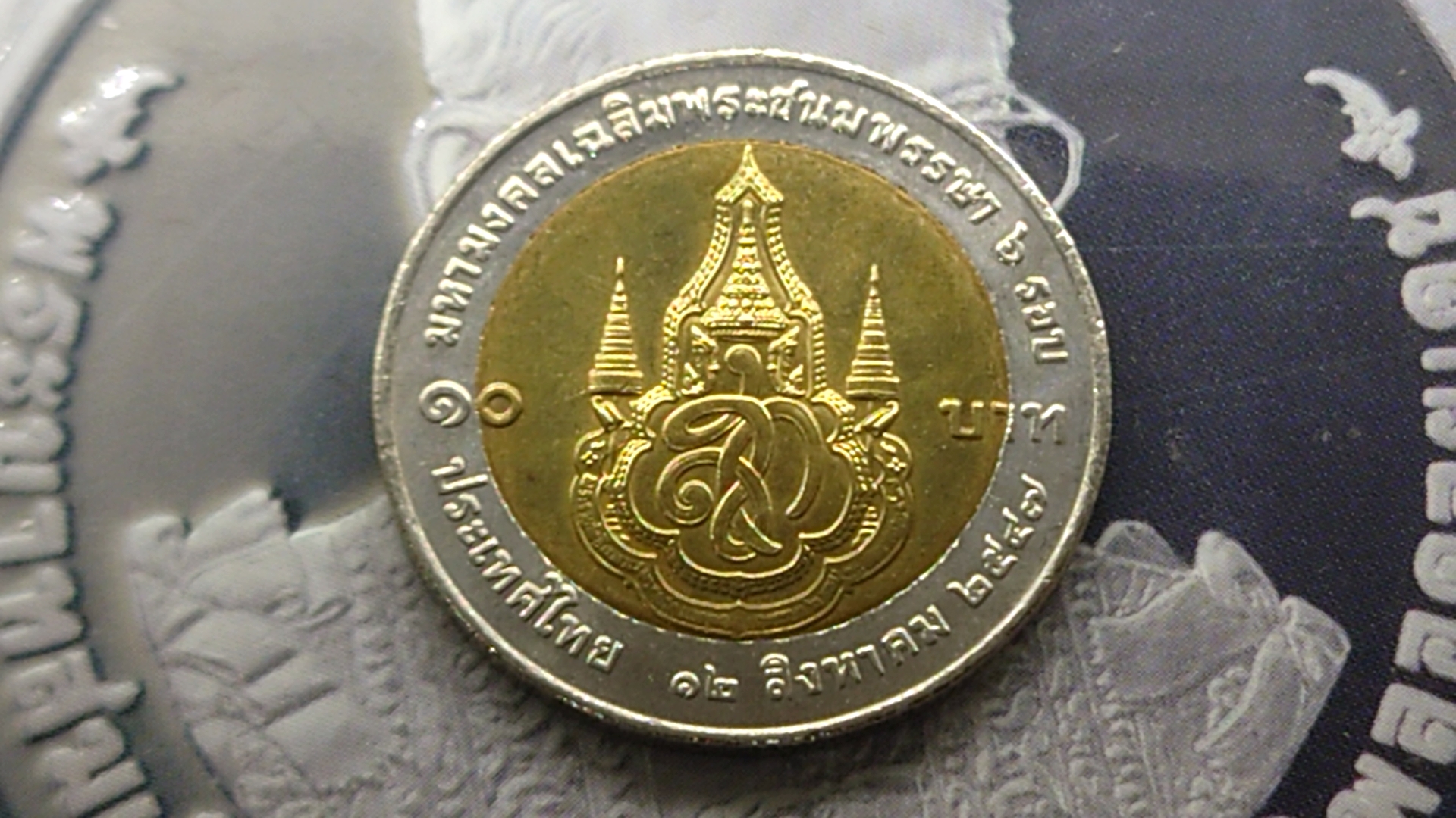 เหรียญ 10 สองสี ที่ระลึก 6 รอบ สมเด็จพระนางเจ้าสิริกิติ์ ราชินี ปี2547 ไม่ผ่านใช้