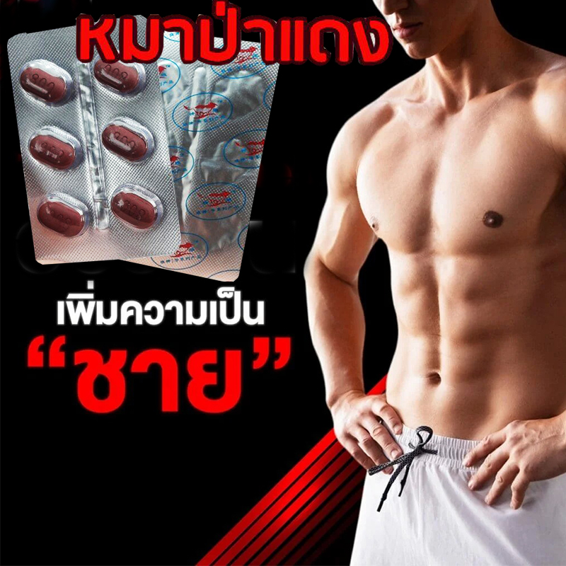 สำหรับท่านชาย ยาหมาแดง💲ขาย1แผง(6เม็ด)มีเก็บปลายทาง💵💲เกิดก่อนนี่ต้องเรียกพี่ แล้วถ้าเกิดหลังนี่เรียกที่รักได้มั้ย❌ไม่มีกล่อง-ไม่ระบุชื่อสินค้า🦊ทัก:สนใจสั่งซื้อ👉ไลน์ไอดี kma187