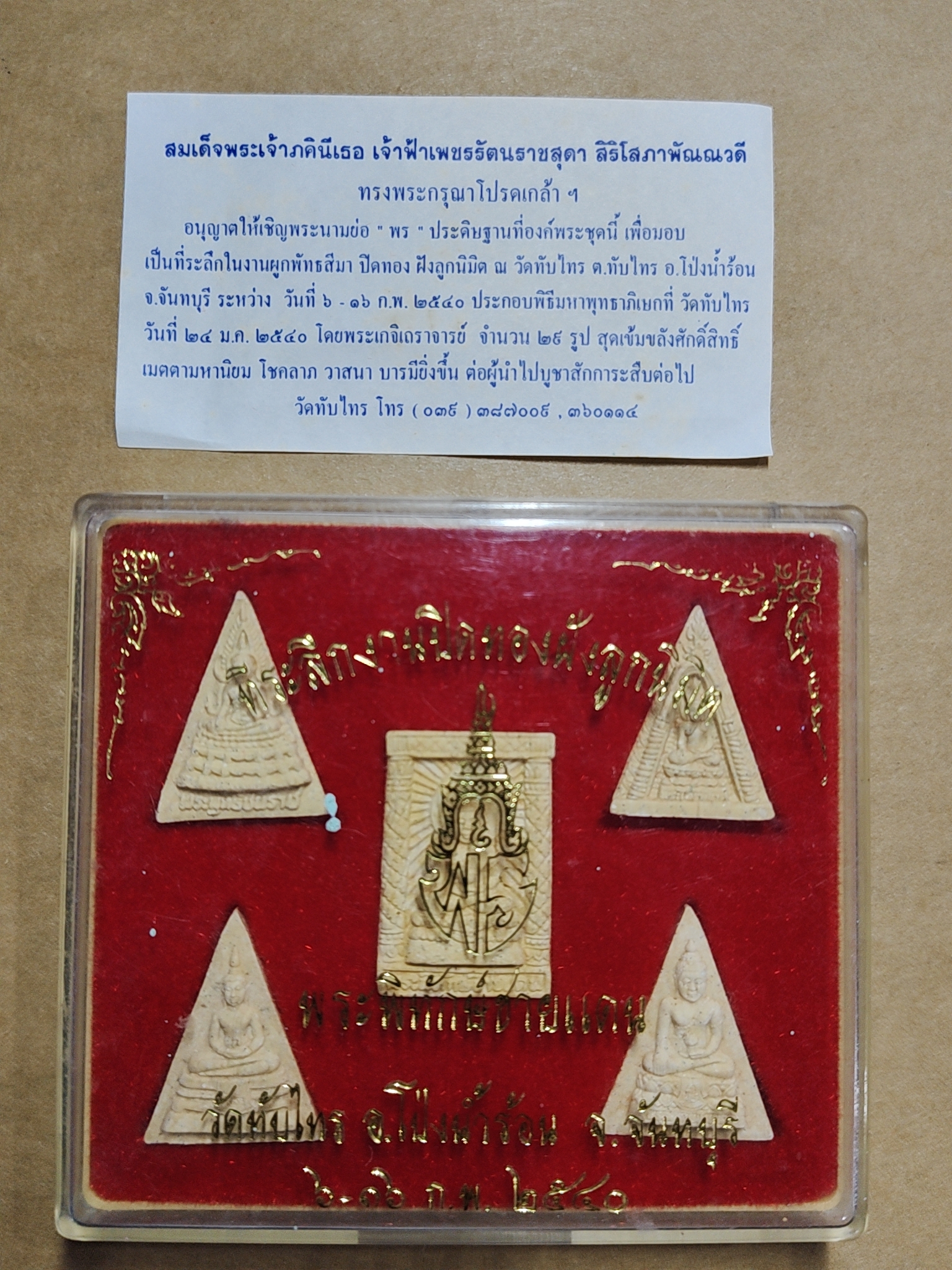 พระเนื้อผงพิทักษ์ชายแดน 1 ชุด 5 พิมพ์ วัดทับไทร จ.จันทบุรี ปี 2540 กล่องเดิม