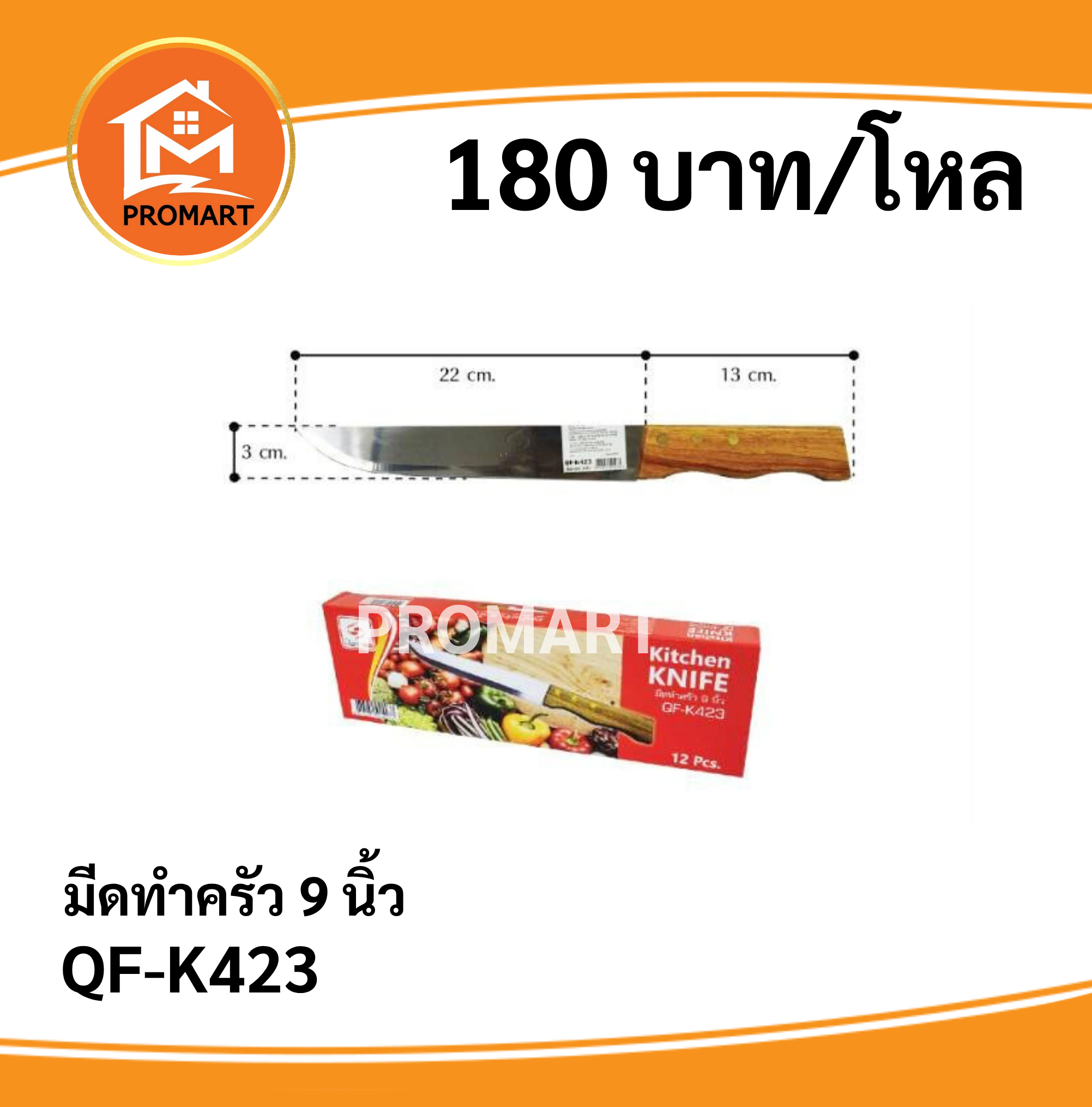 QF-K423 มีดทำครัว 9 นิ้ว