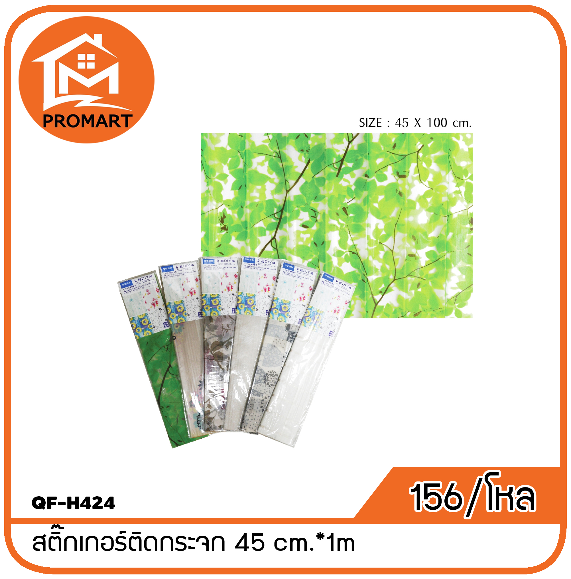 QF-H424 สติ๊กเกอร์ติดกระจก 45 cm.*1m