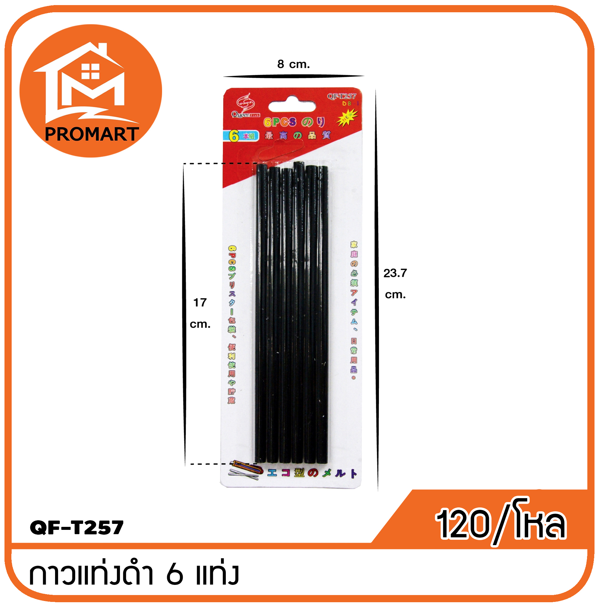 QF3-T257 กาวแท่งดำ แพ็คแผง 6แท่ง