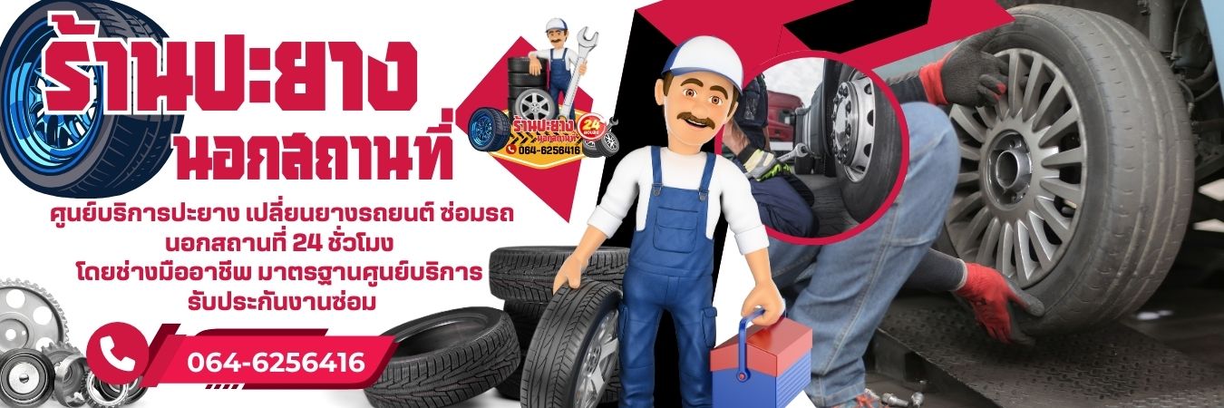 ปะยางนอกสถานที่ โทร 064-6256416