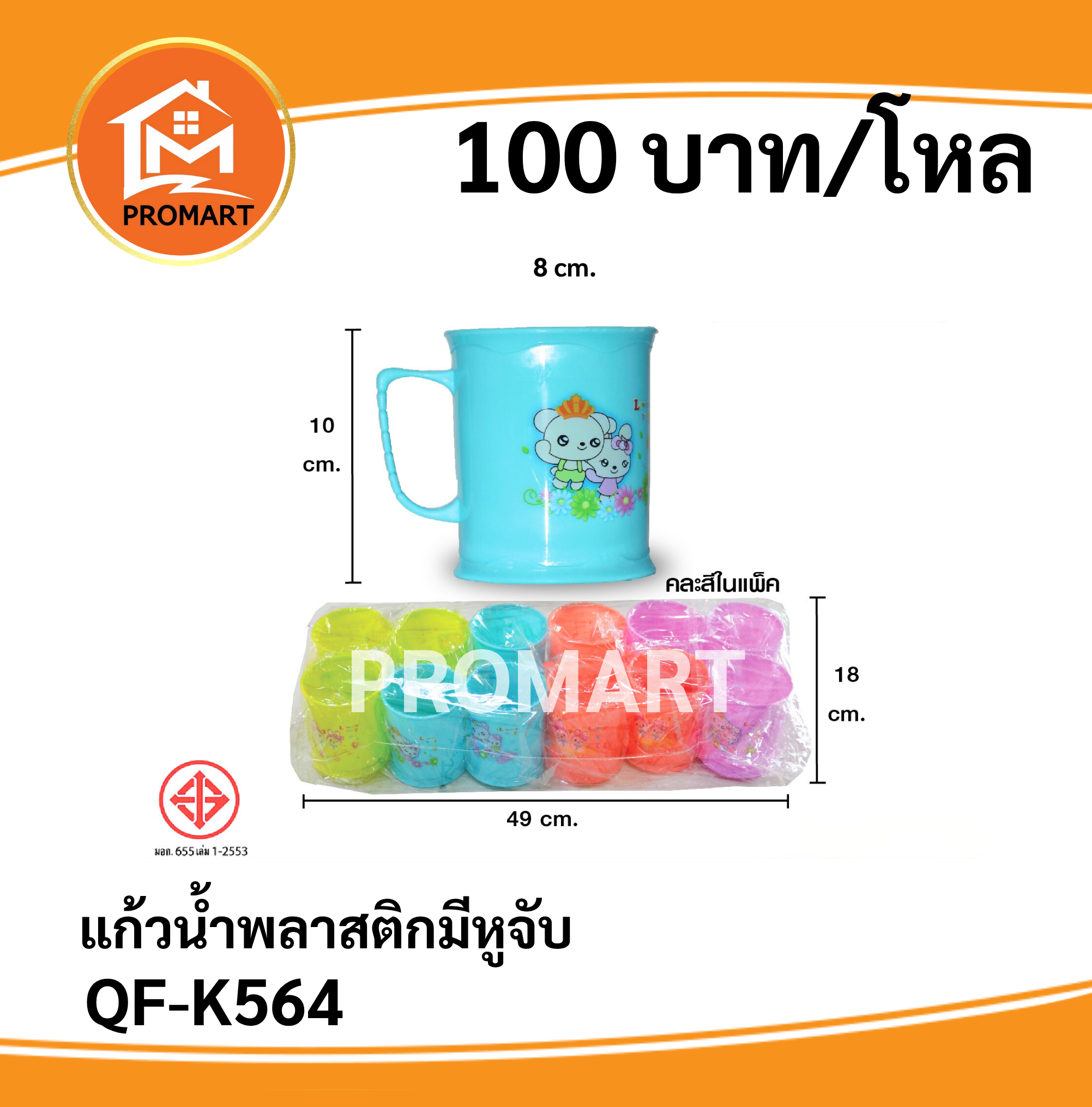 QF-K564 แก้วน้ำพลาสติกมีหูจับ