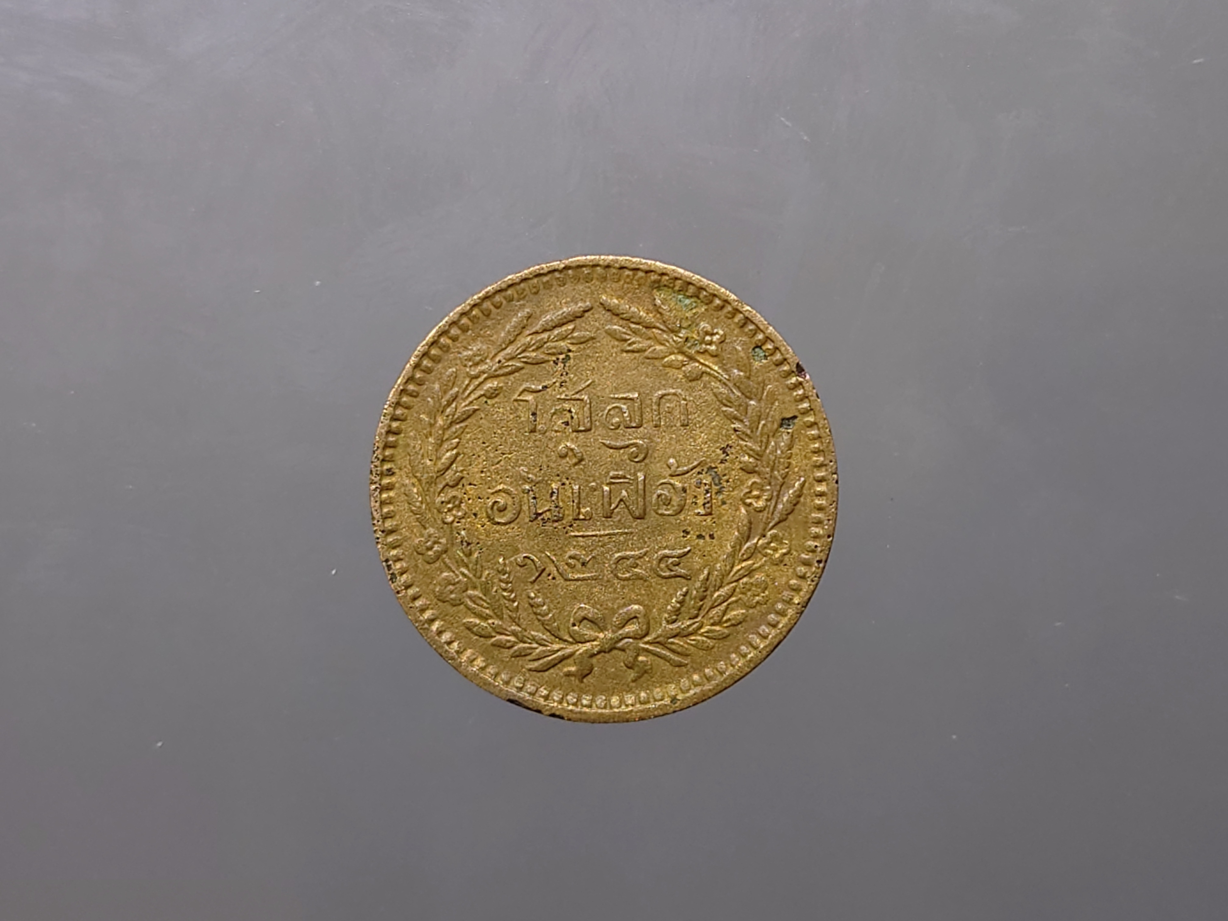 เหรียญโสฬส ทองแดงตรา จ.ป.ร.-ช่อชัยพฤกษ์ จ.ศ.1244