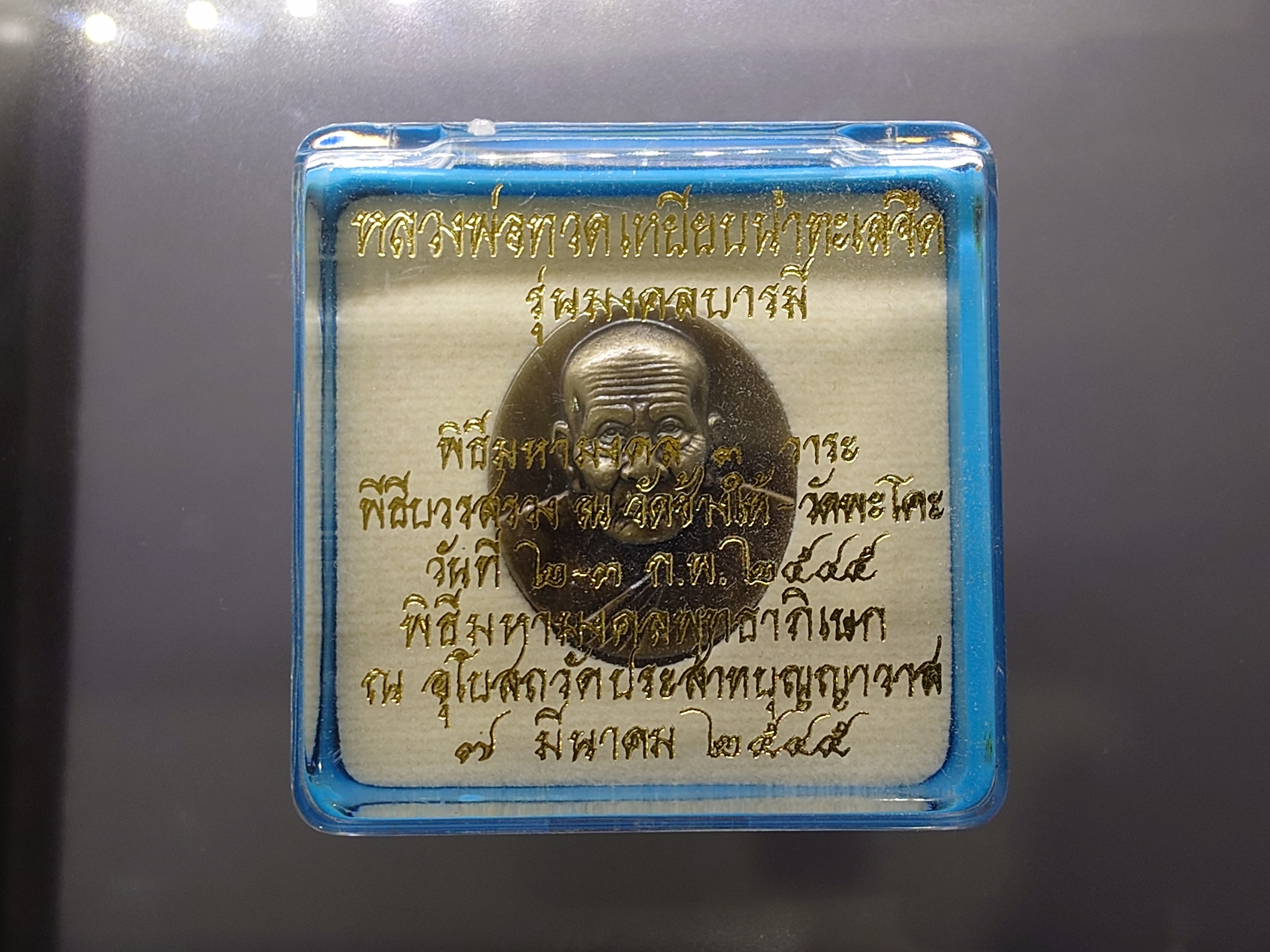 เหรียญหลวงพ่อทวด พิมพ์ใหญ่ เนื้อชุบเงินซาติน ด้านหลังภาพสีแบบโฮโลแกรม (ภาพ 3 มิติ) รุ่น มงคลบารมี วัดประสาทบุญญาวาส ปี 2545