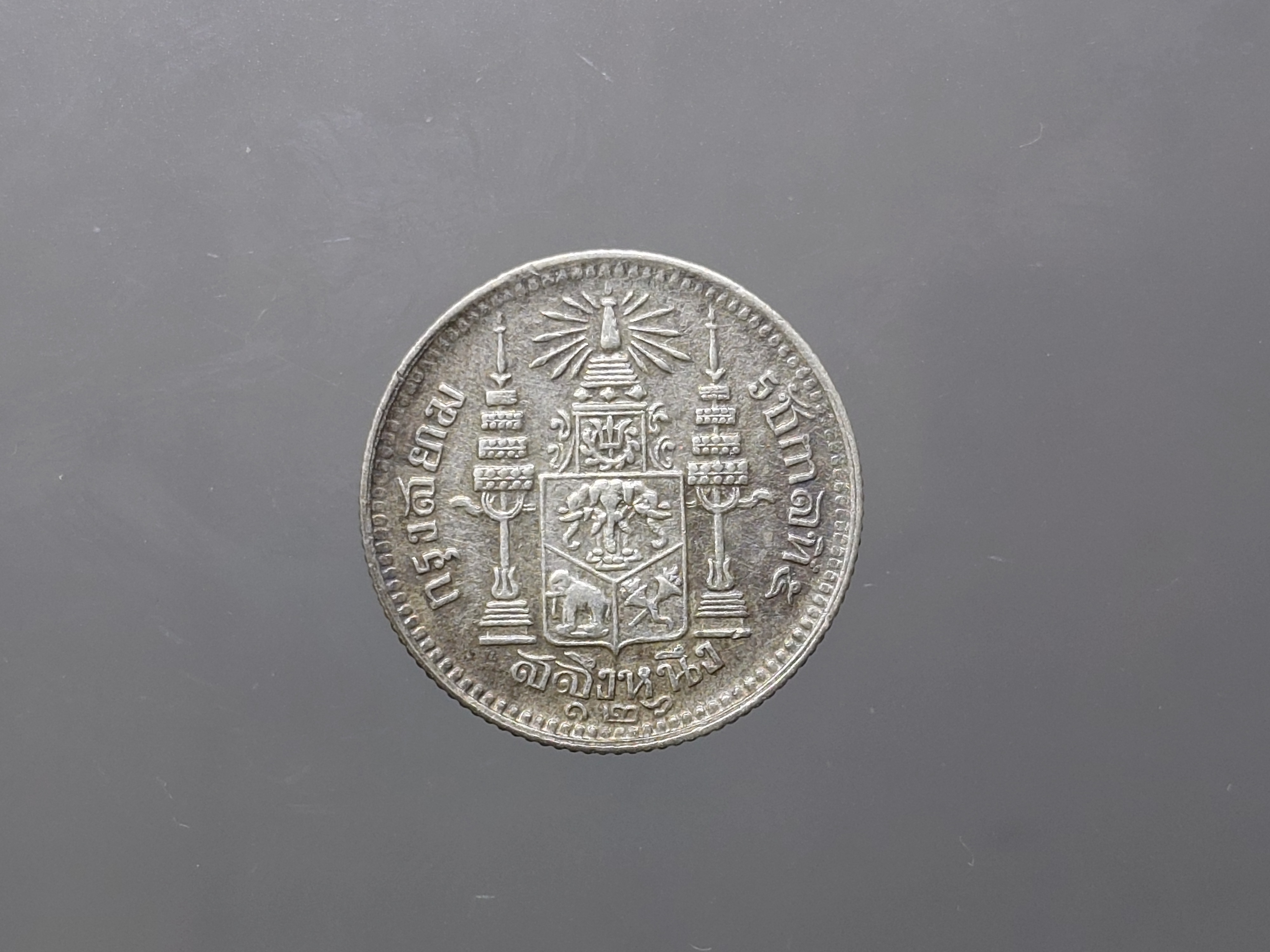 เหรียญสลึงเงิน พระบรมรูป-ตราแผ่นดิน ร.ศ.126 รัชกาลที่ 5 ปีหายาก ผ่านใช้