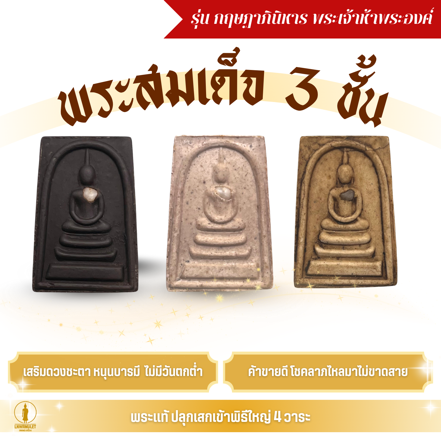 พระสมเด็จ 3 ชั้น รุ่นกฤษฏาภินิหาร พระเจ้าห้าพระองค์ พุทธาภิเษก 4 พ.ย. 60 วัดเขาลังพัฒนา
