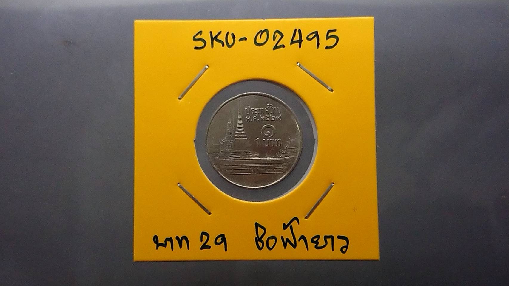 เหรียญ 1 บาท หมุนเวียน รัชกาลที่9 หลังวัดพระศรีฯ ช่อฟ้ายาว ปี พ.ศ.2529 ผ่านใช้งาน