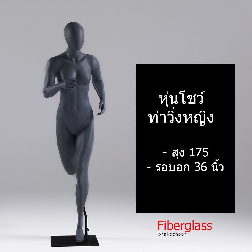 หุ่นโชว์ท่าวิ่งไฟเบอร์กลาส (พรีออเดอร์)